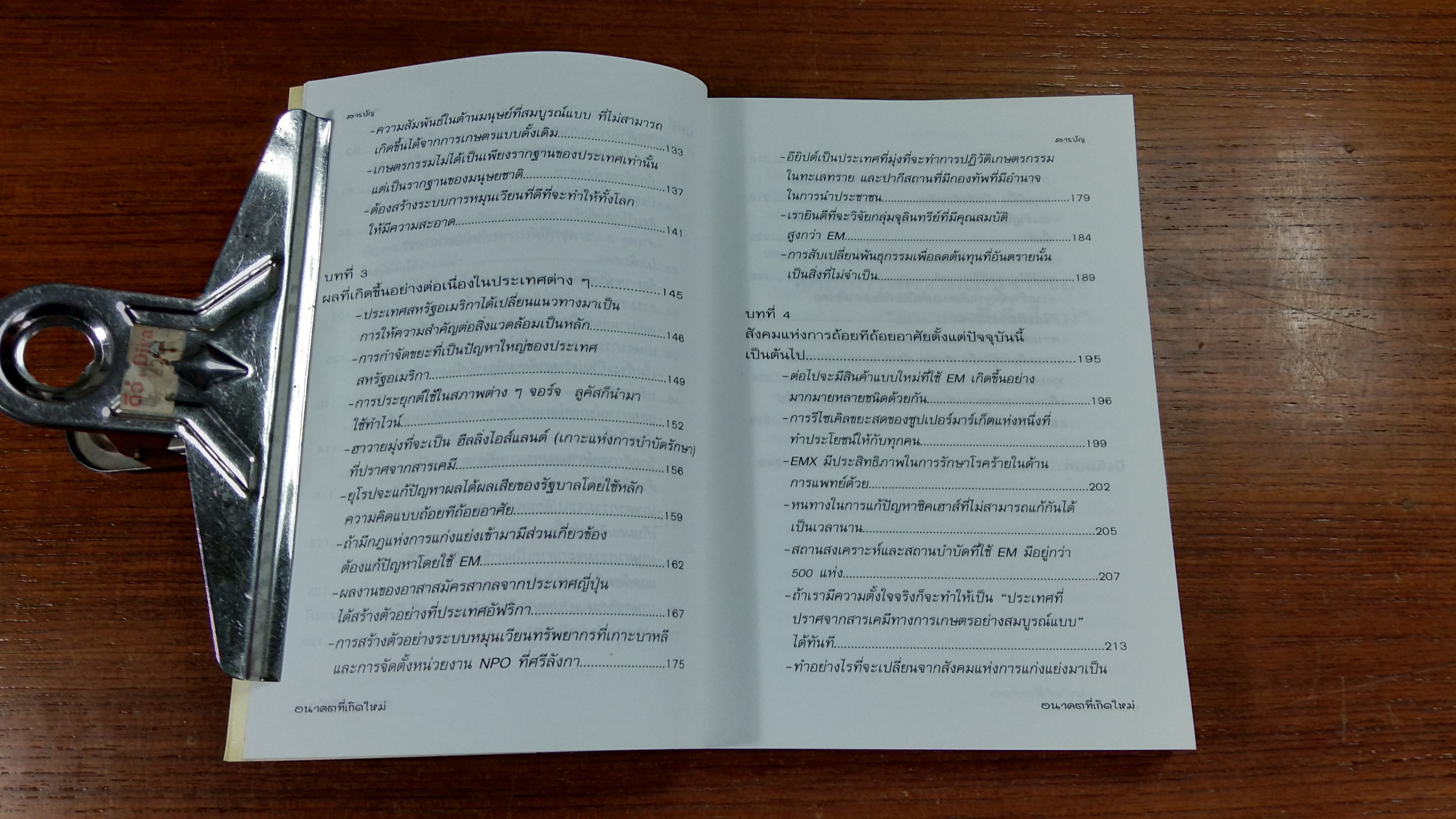 อนาคตที่เกิดใหม่ เทคโนโลยี EM จะเปลี่ยนศตวรรษที่ 21 / เทรูโอะ ฮิหงะ