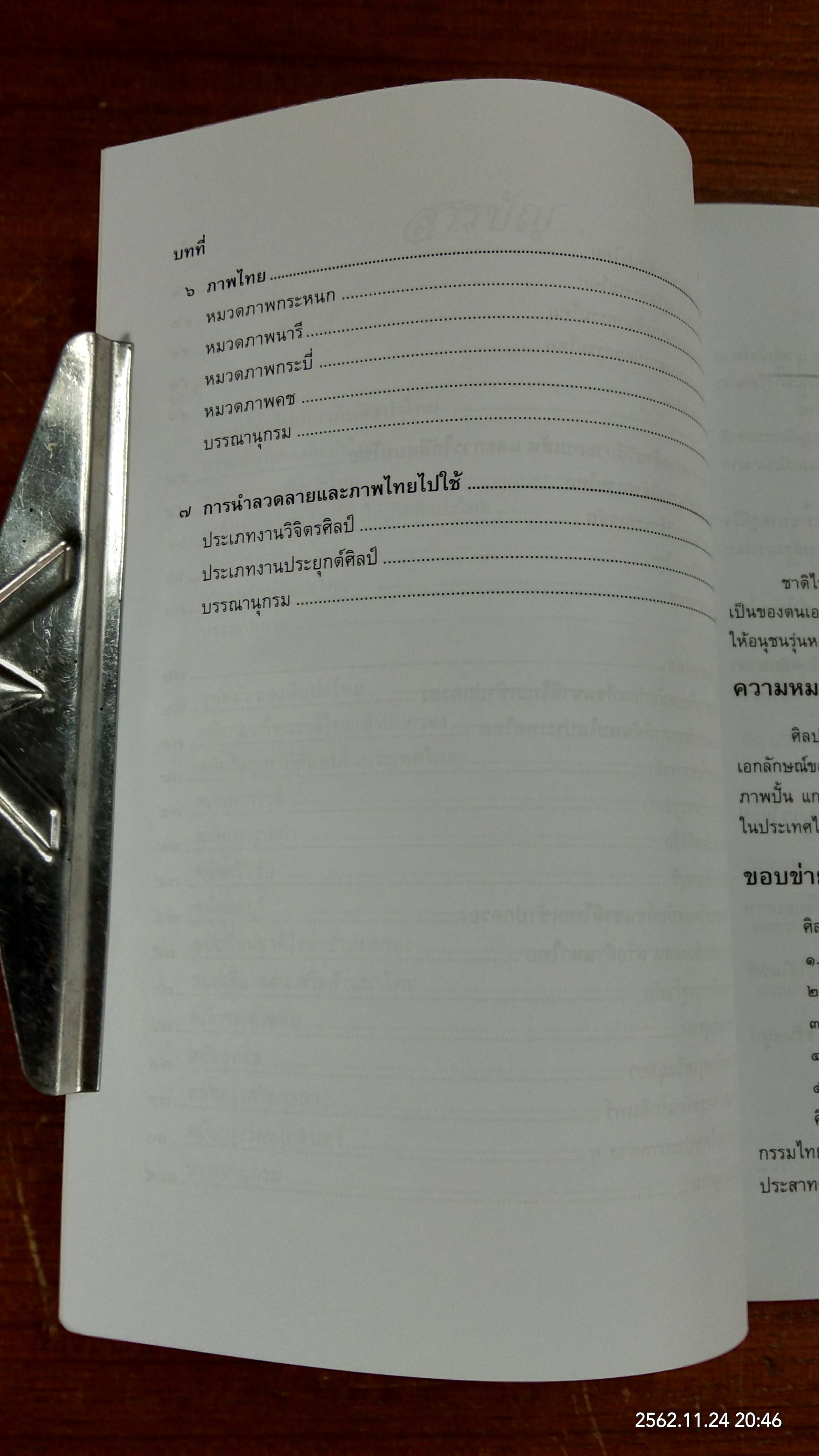 ศิลปะไทย / ศุภสิน สารพันธ์