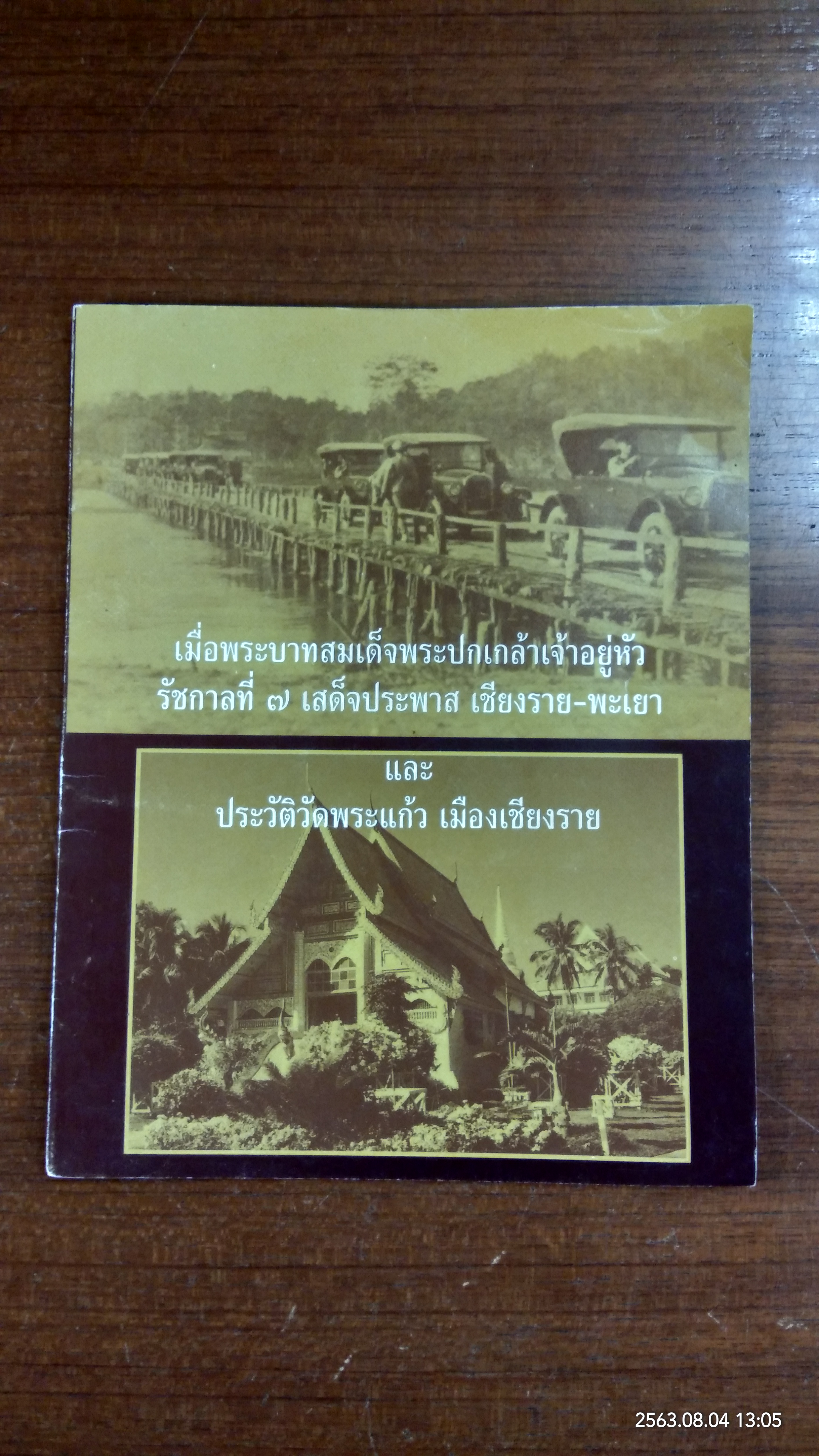 เมื่อพระบาทสมเด็จพระปกเกล้าเจ้าอยูหัว รัชกาลที่ ๗ เสด็จประพาส เชียงราย-พะเยา