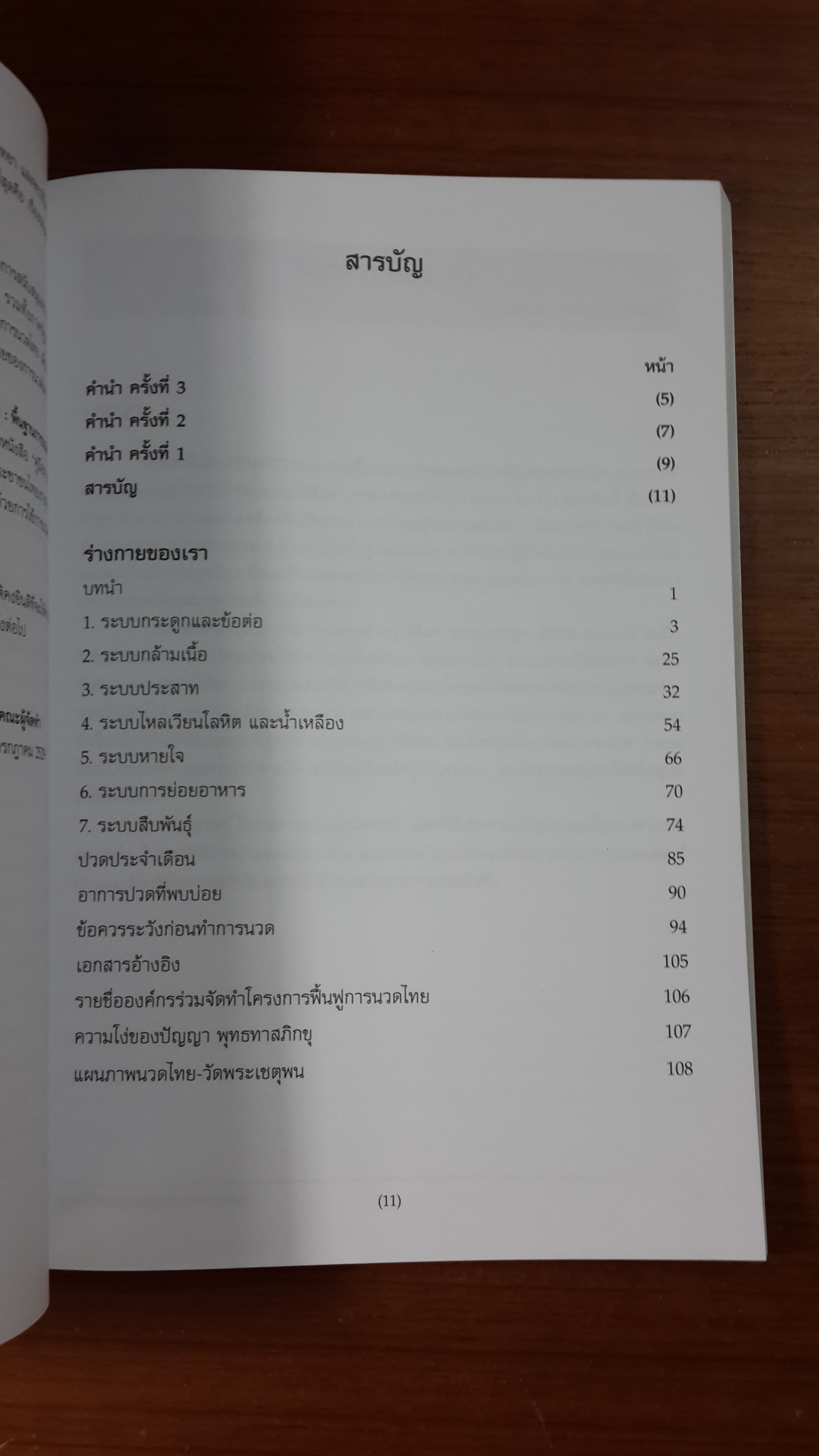 ชุดความรู้ ร่างกายของเรา / มูลนิธิสาธารณสุขกับการพัฒนา