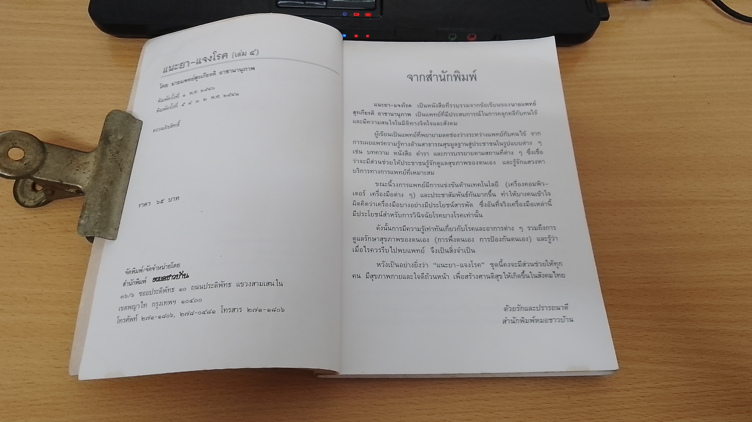 แนะยา - แจงโรค เล่ม ๔ / น.พ.สุรเกียรติ อาชานานุภาพ