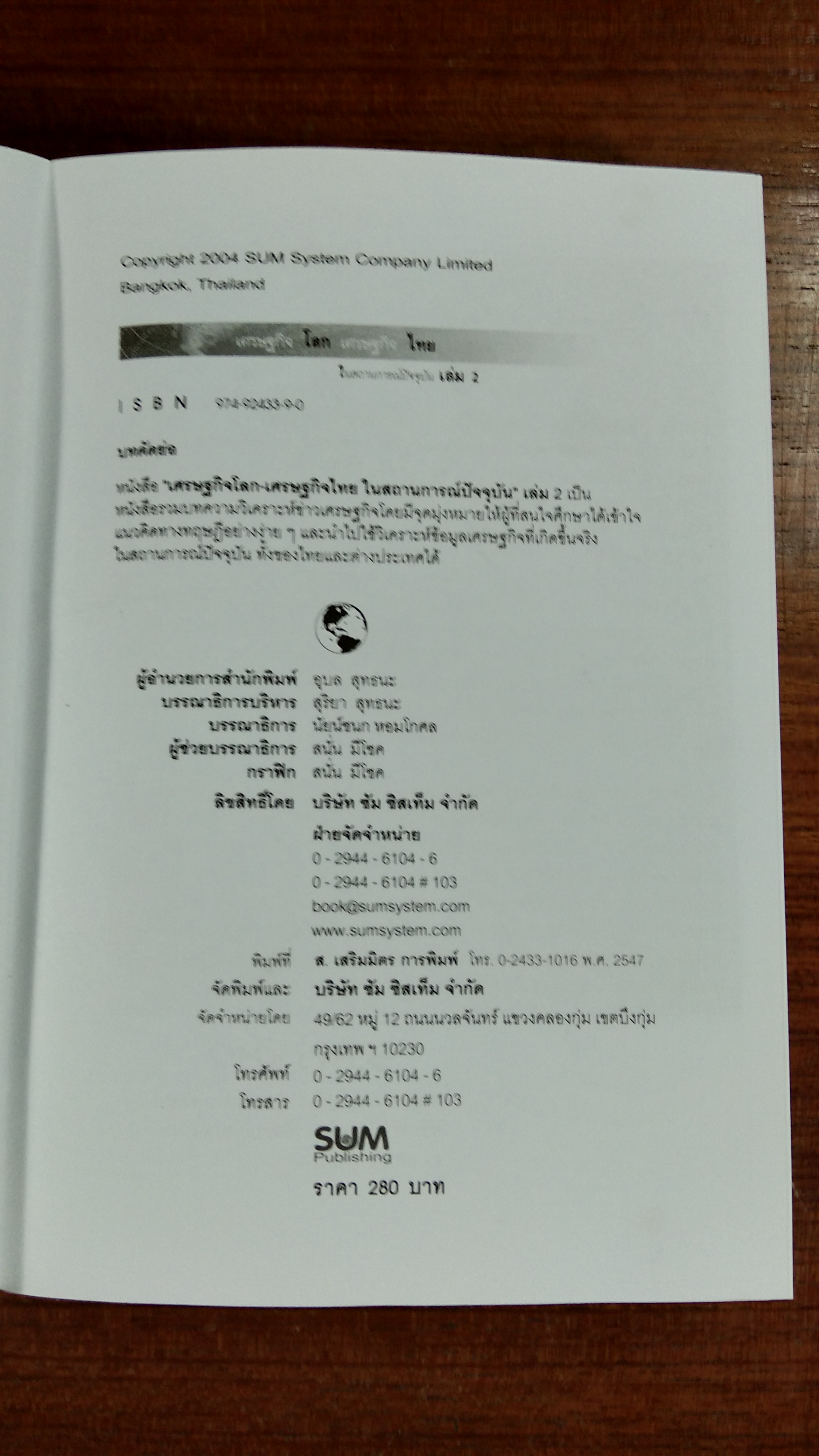 เศรษฐกิจโลก เศรษฐกิจไทย ในสถานการณ์ปัจจุบัน เล่ม 2 / รศ.เสรี ลีลาลัย