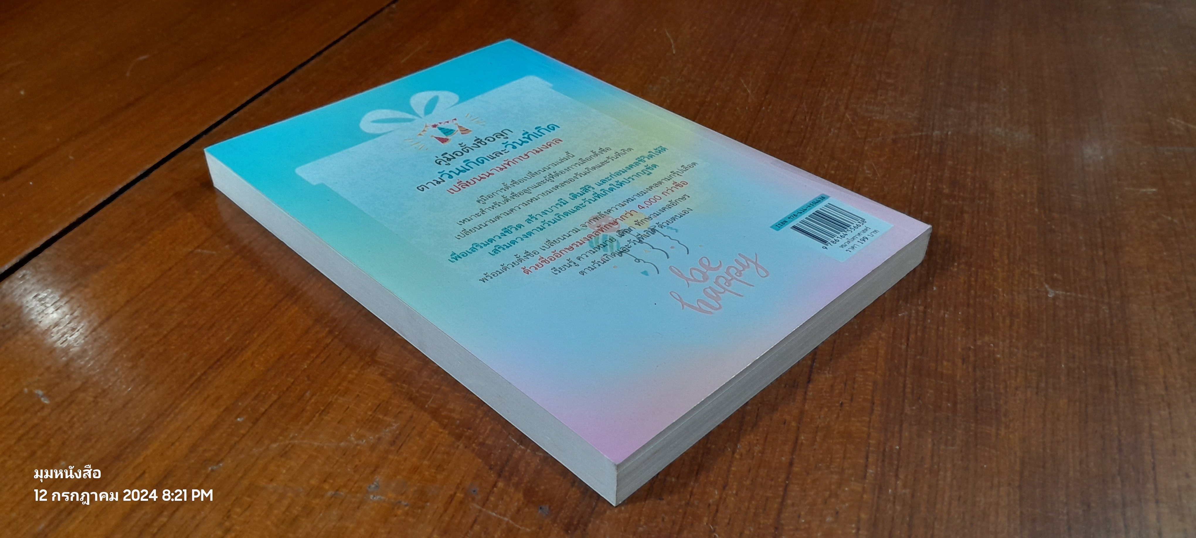 คู่มือตั้งชื่อลูก ตามวันเกิดและวันที่เกิด เปลี่ยนนามทักษามงคล / ปภัสสระเมธี