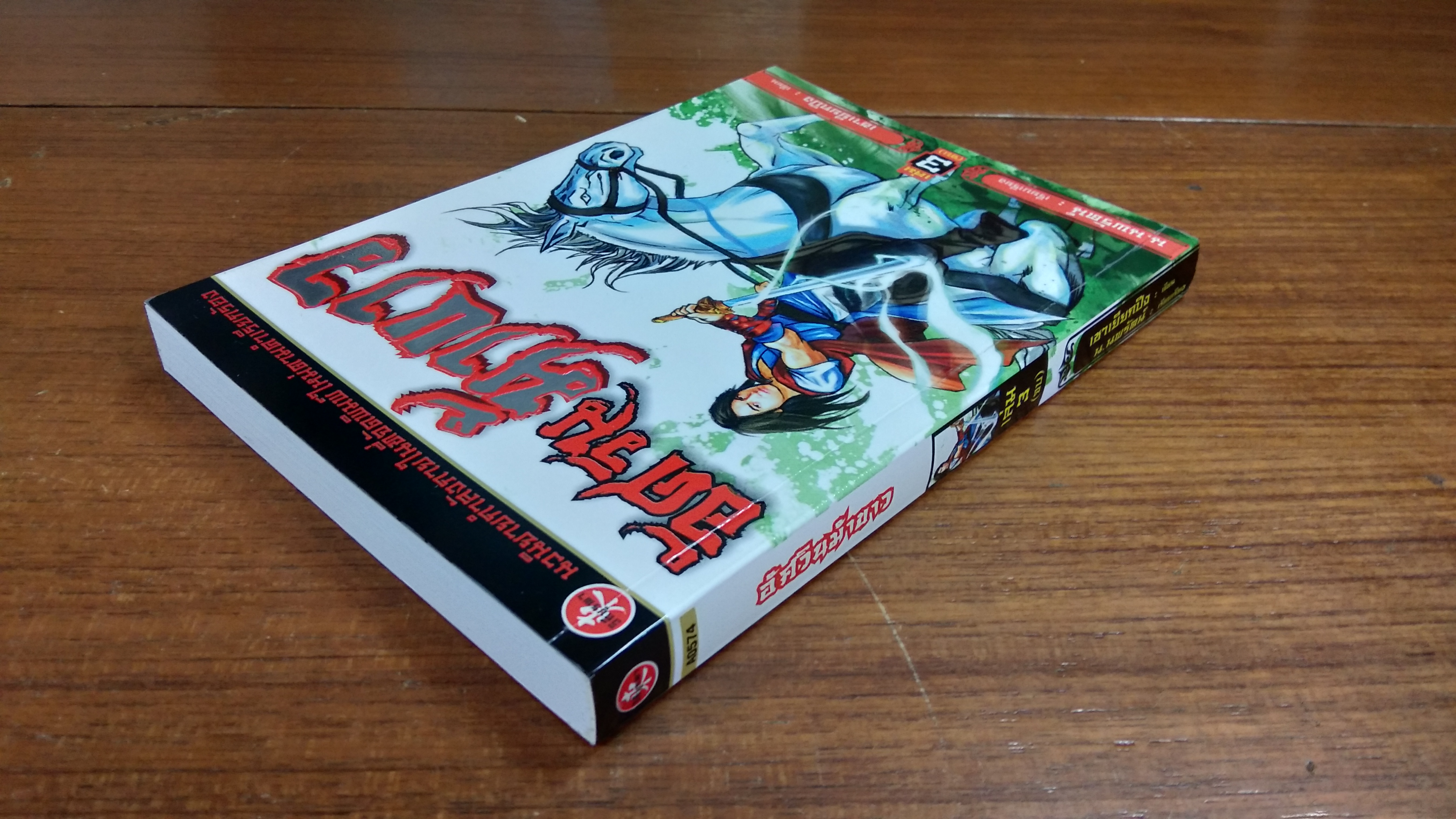 อัศวินม้าขาว เล่ม3 / เชาเยียกปิง