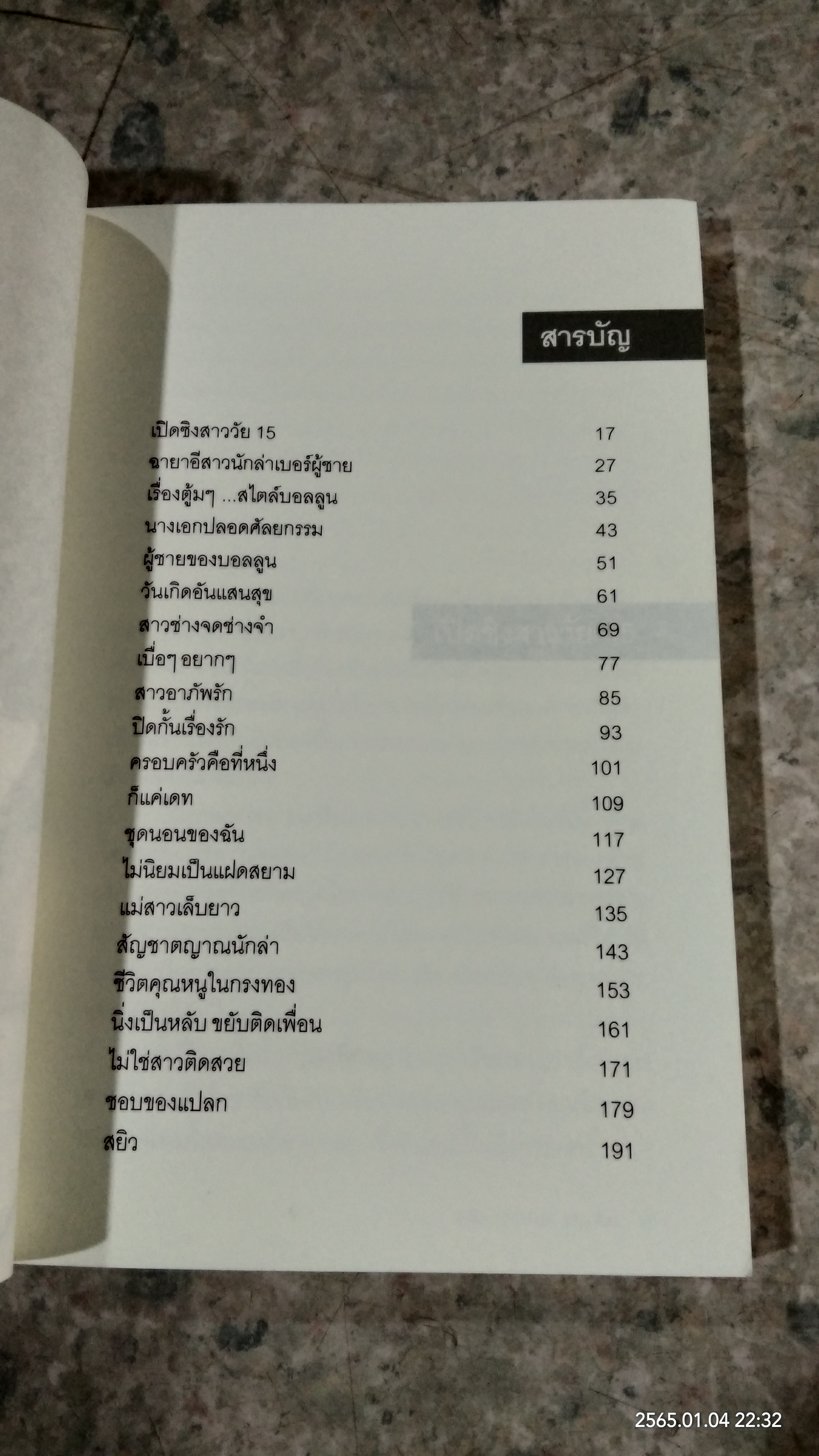 เคล็ด (ไม่) ลับ บนเตียง / พินทุ์สุดา ตันไพเราะห์