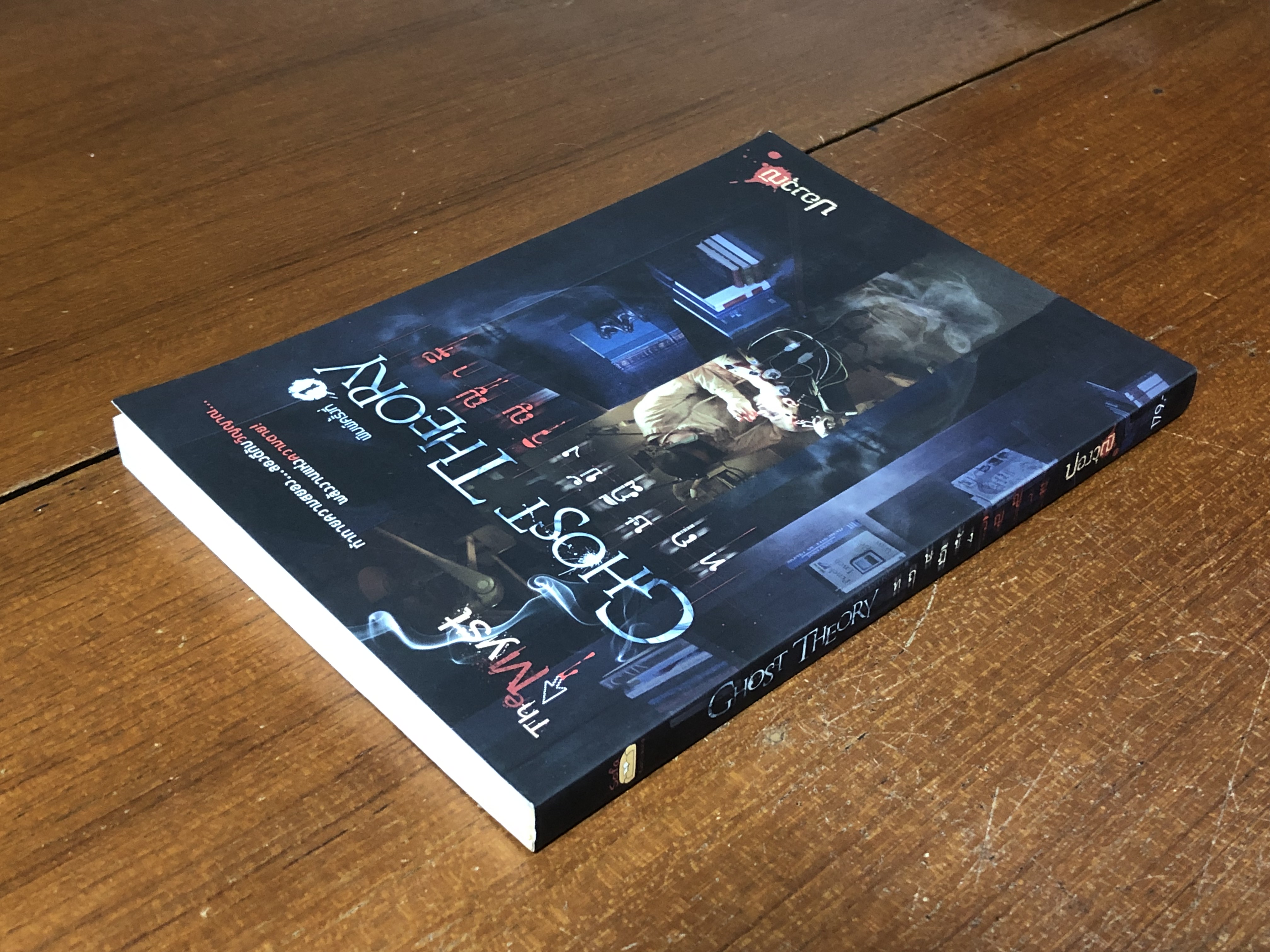 ทฤษฎีขังวิญญาณ / ปองวุฒิ