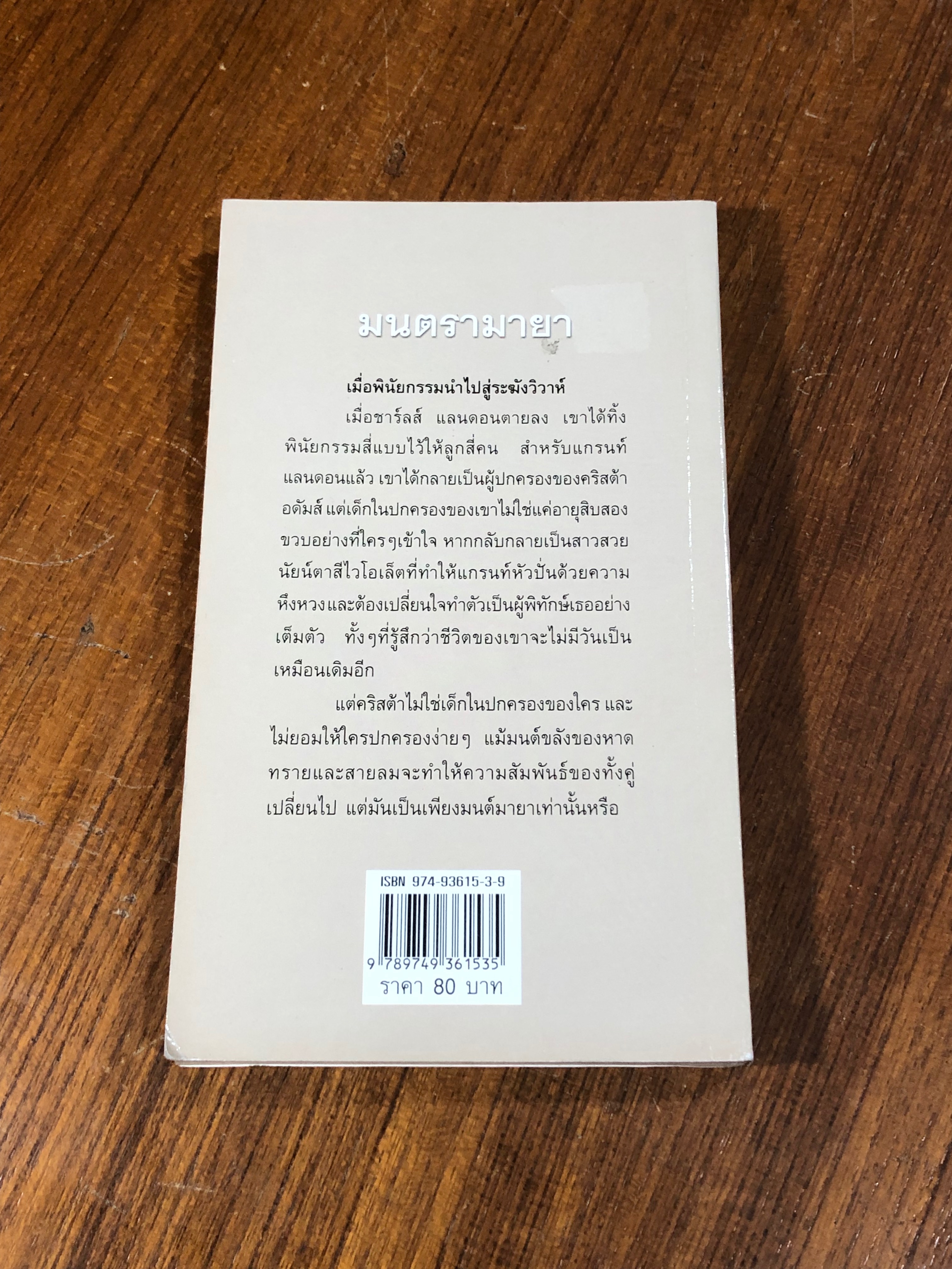 มนตรามายา / มนต์จันทร์