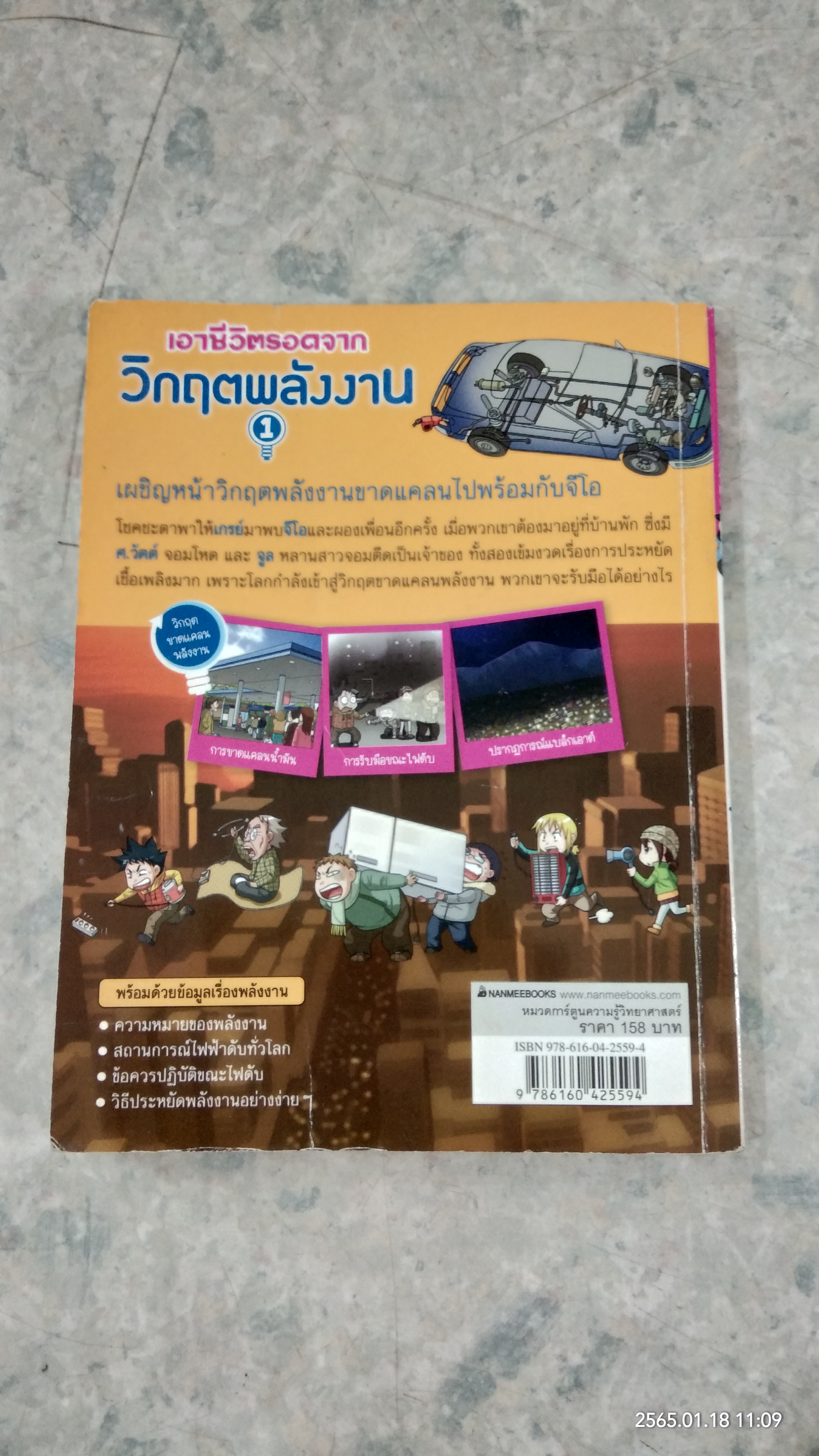 เอาชีวิตรอดจาก วิกฤตพลังงาน 1