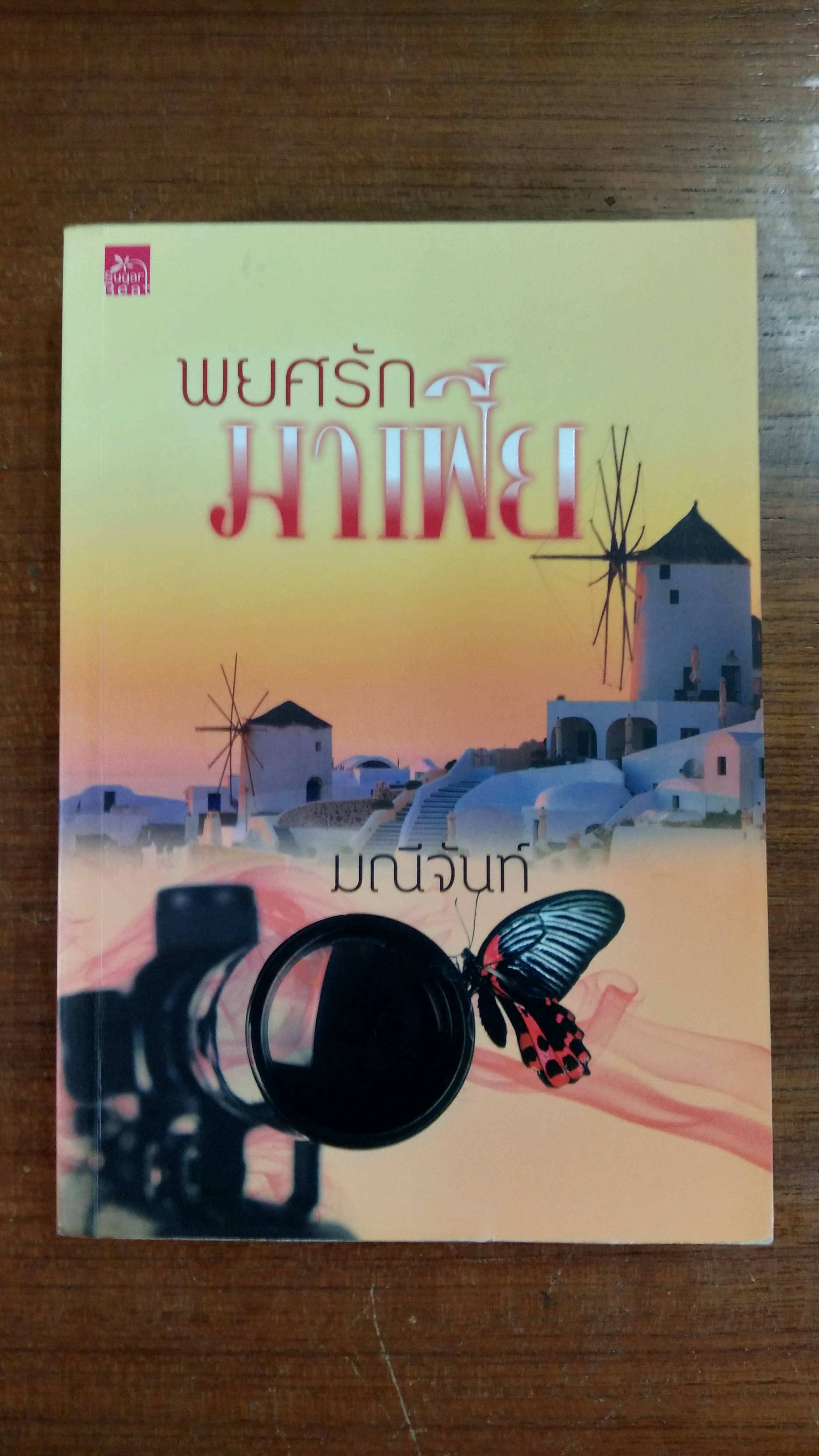 พยศรักมาเฟีย / มณีจันท์