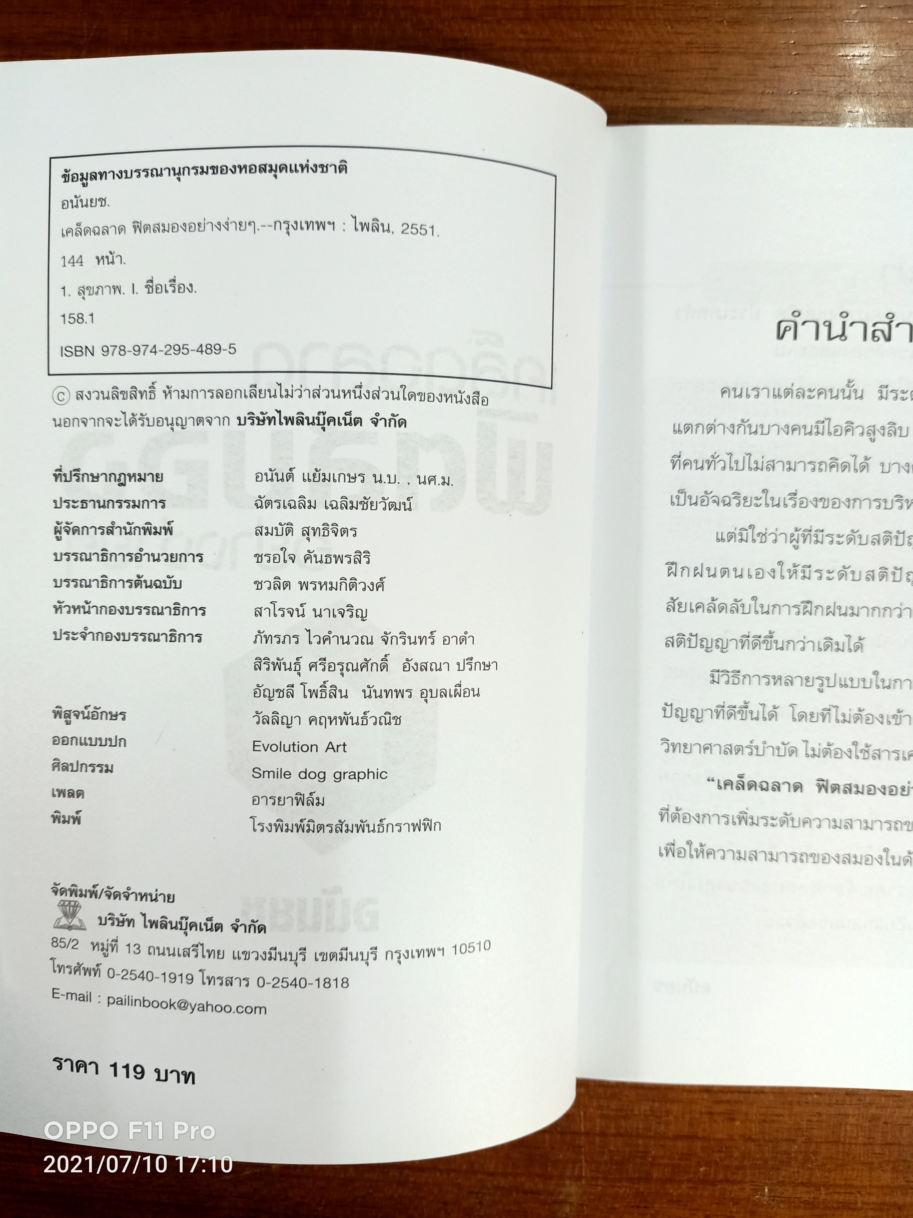 เคล็ดฉลาดฟิตสมองอย่างง่ายๆ / อนันยช