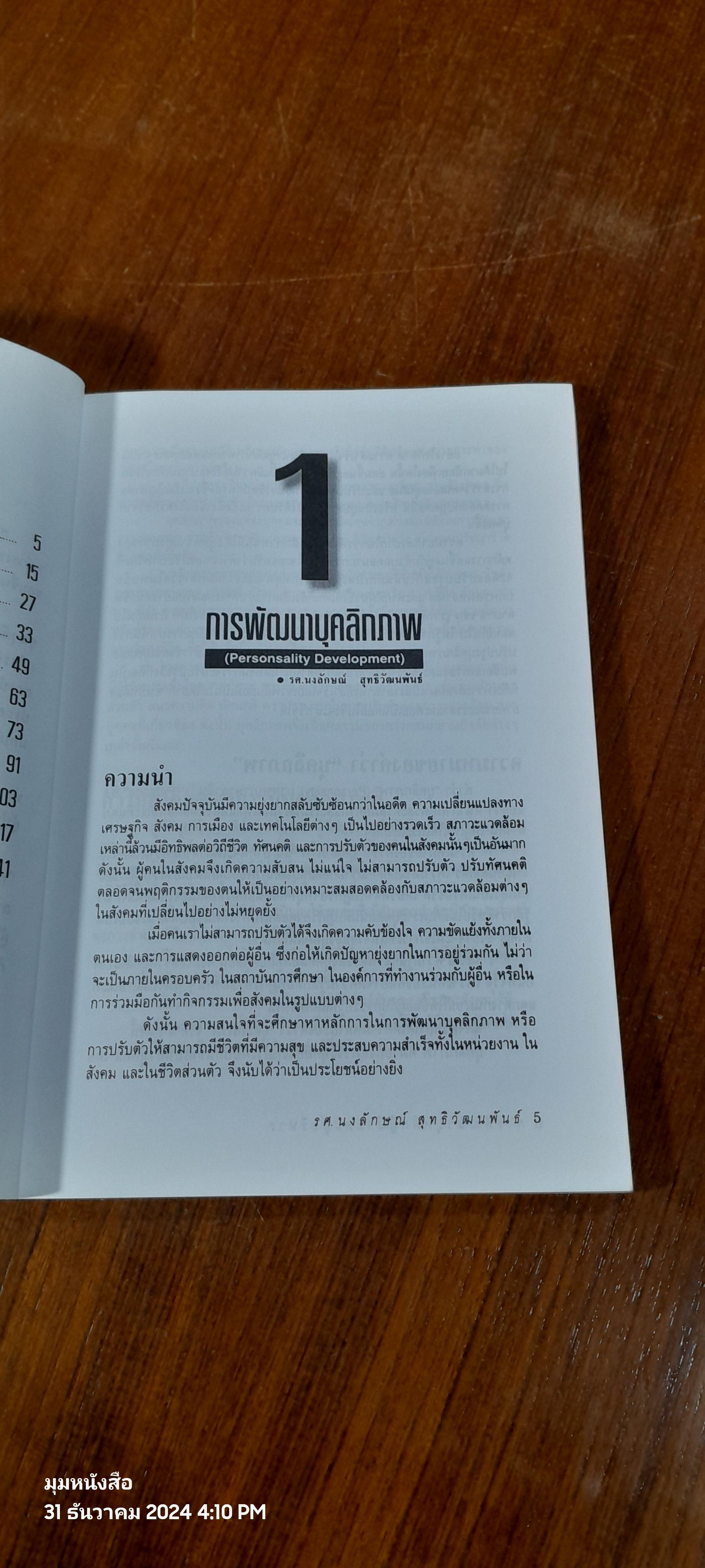 พัฒนาบุคลิกผู้นำและนักบริหาร / รศ.นงลักษณ์ สุทธิวัฒนพันธ์