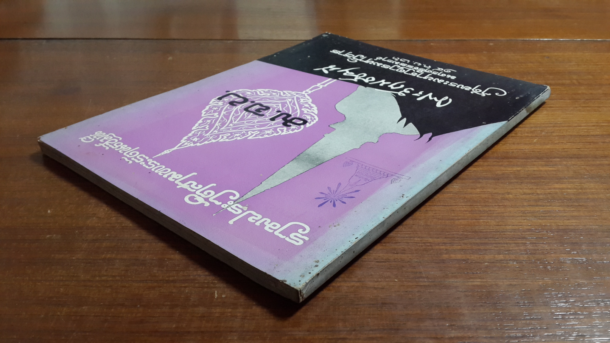 อนุสรณ์ในงานพระราชทานเพลิงศพ พระรัตนธัชมุนี ศรีธรรมราช (แบน คณฺฐาภรณเถร เปรียญ) มีตราห้องสมุด