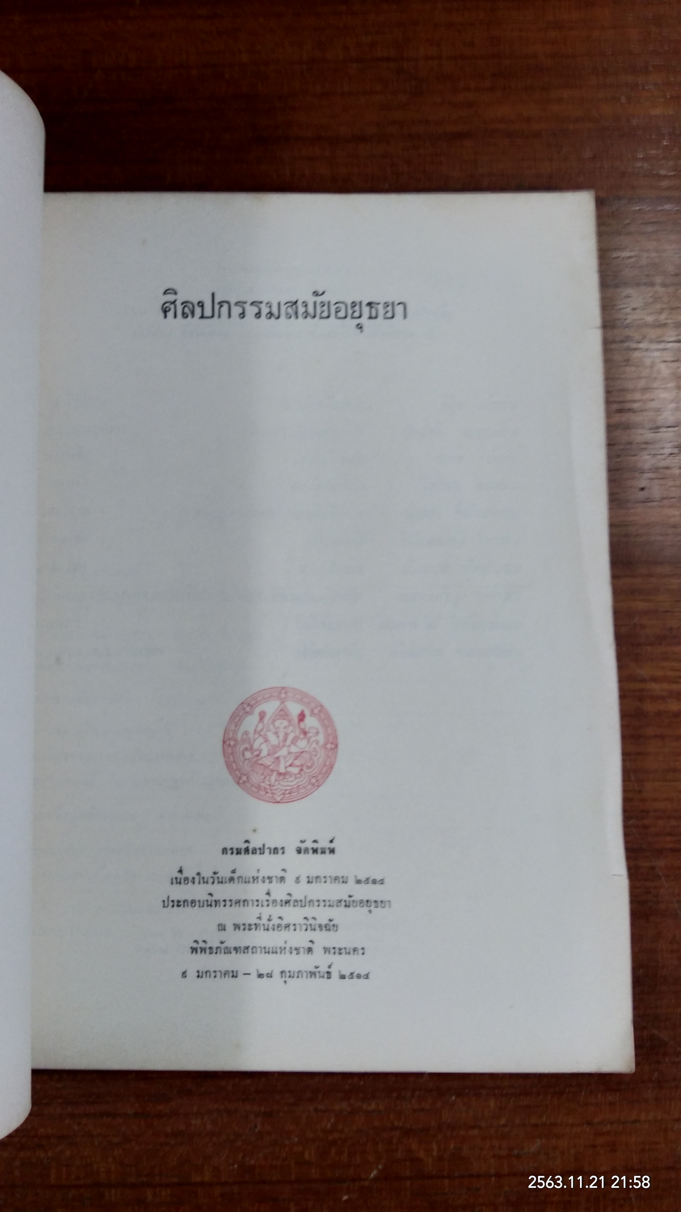 ศิลปกรรมสมัยอยุธยา / กรมศิลปากร