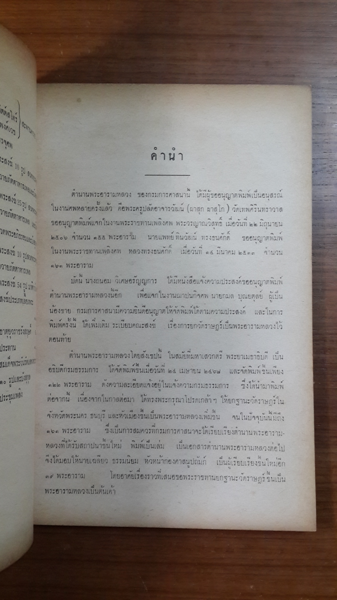 ตำนานพระอารามหลวง : อนุสรณ์ในงานฌาปนกิจศพ นายกมล บุณยตุลย์