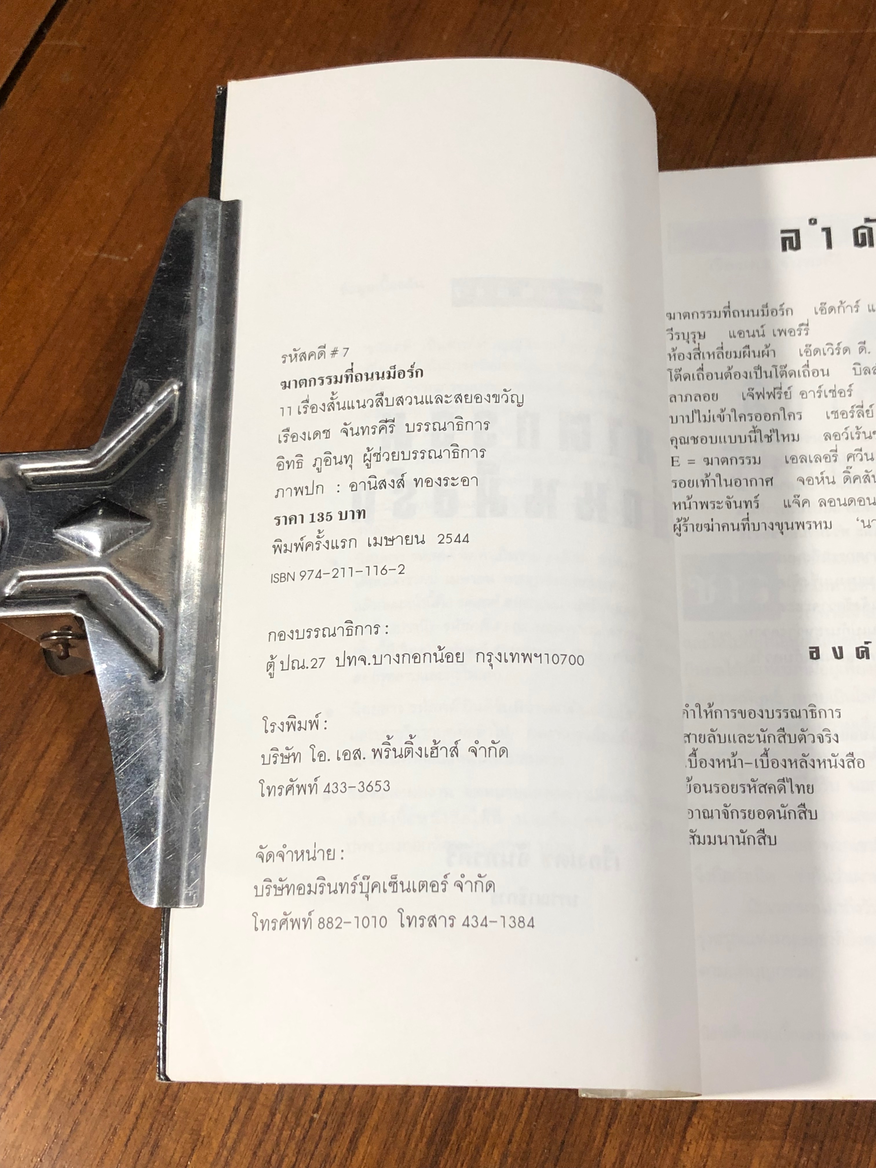 รหัสคดี # 7 ฆาตกรรมที่ถนนม็อร์ก / เรืองเดช จันทรคีรี