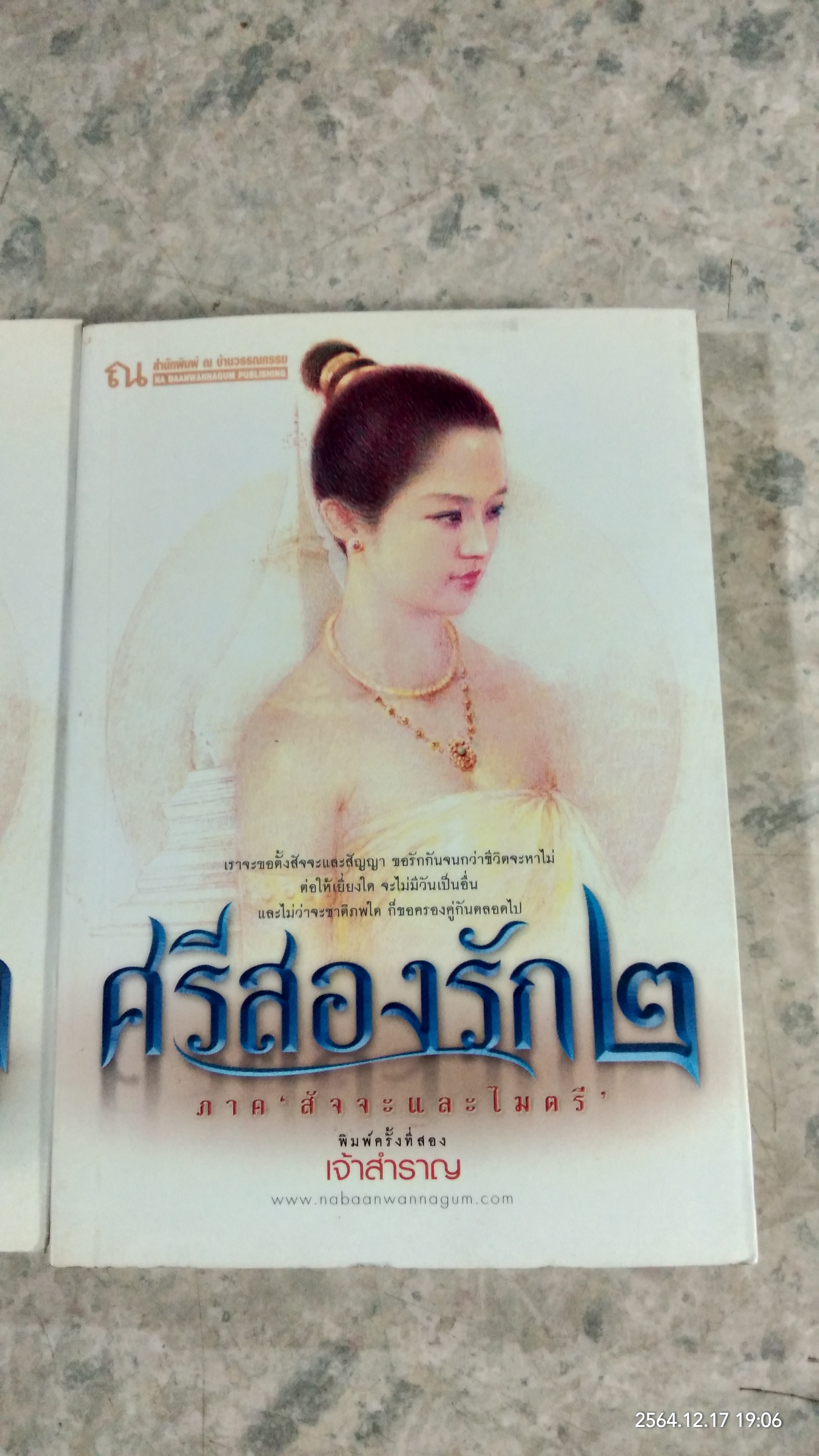 ศรีสองรัก เล่ม1-2 / เจ้าสำราญ