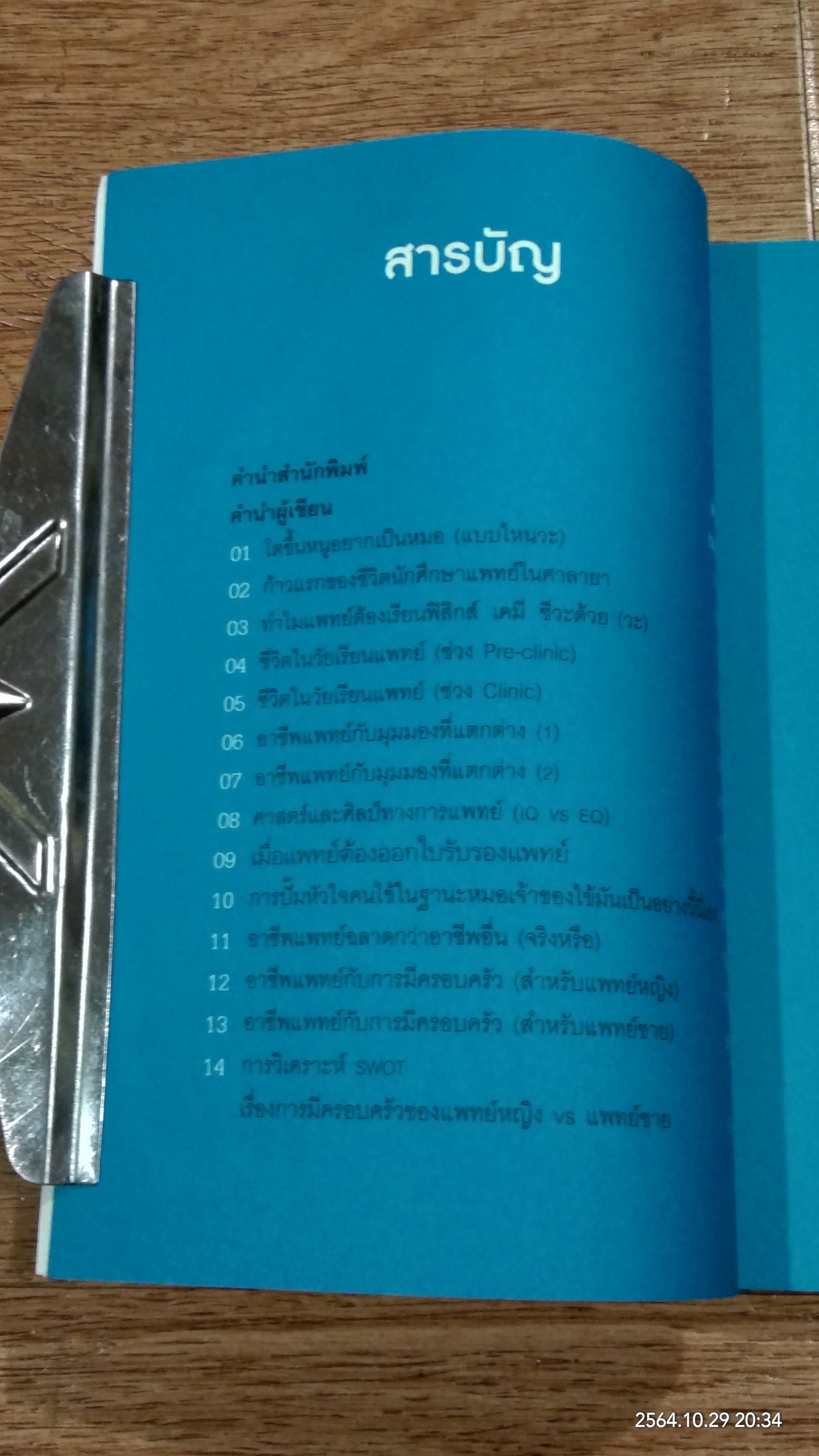 โตขึ้นอยากเป็นหมอแบบไหน (วะ) / หมอโป้ง