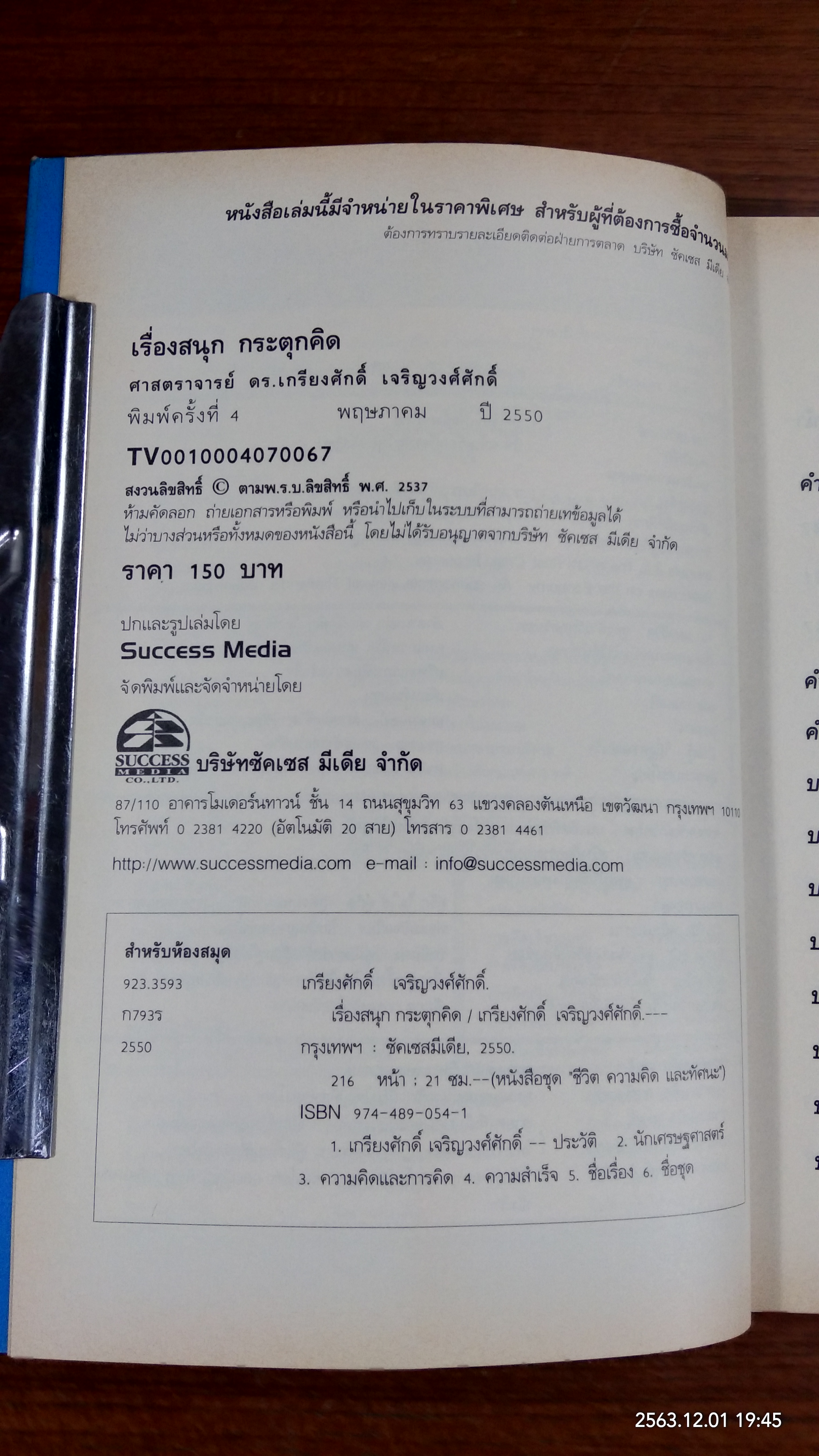 เรื่องสนุก กระตุกคิด / เกรียงศักดิ์ เจริญวงศ์ศักดิ์