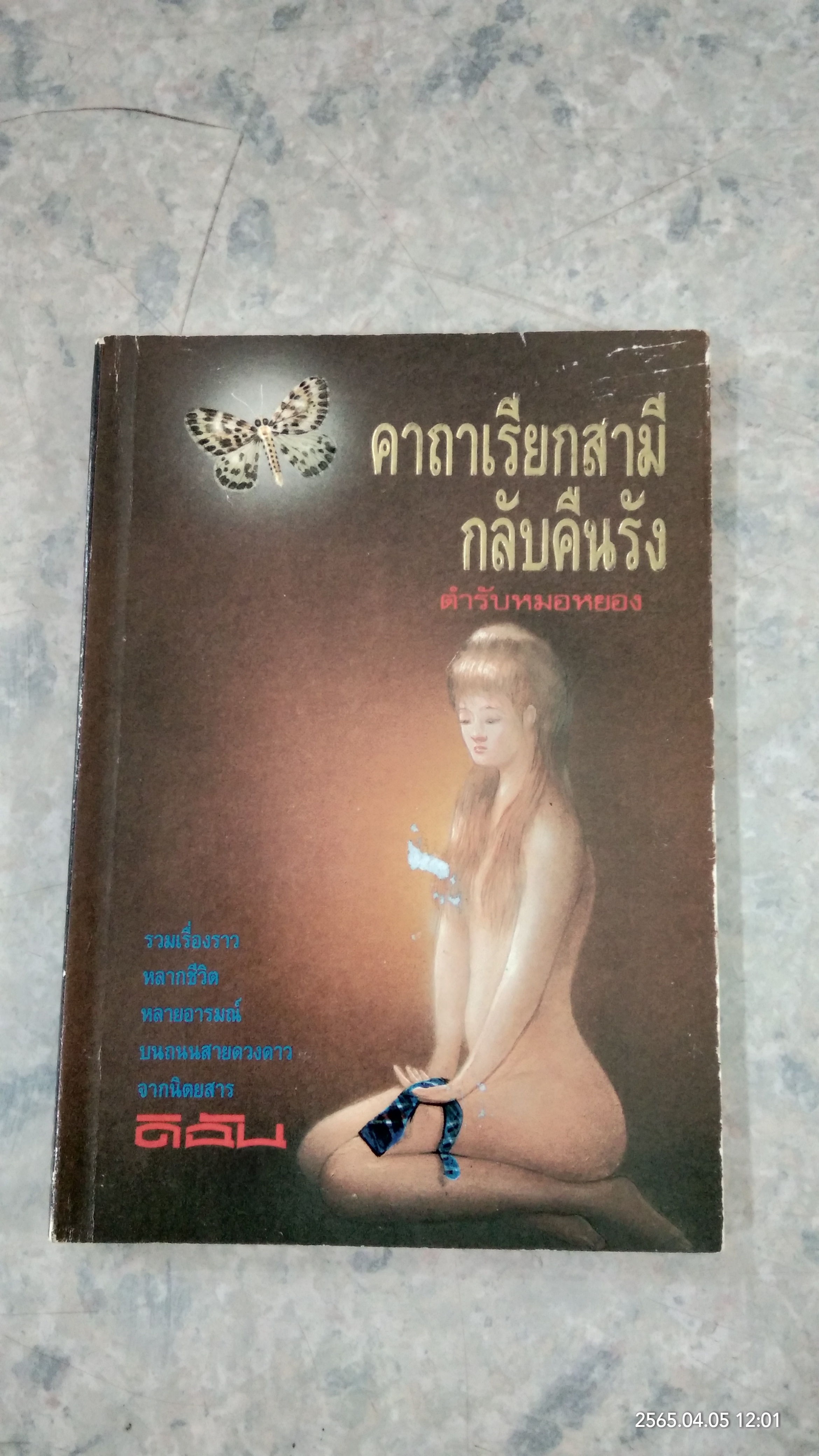 คาถาเรียกสามีกลับคืนรัง / หมอหยอง