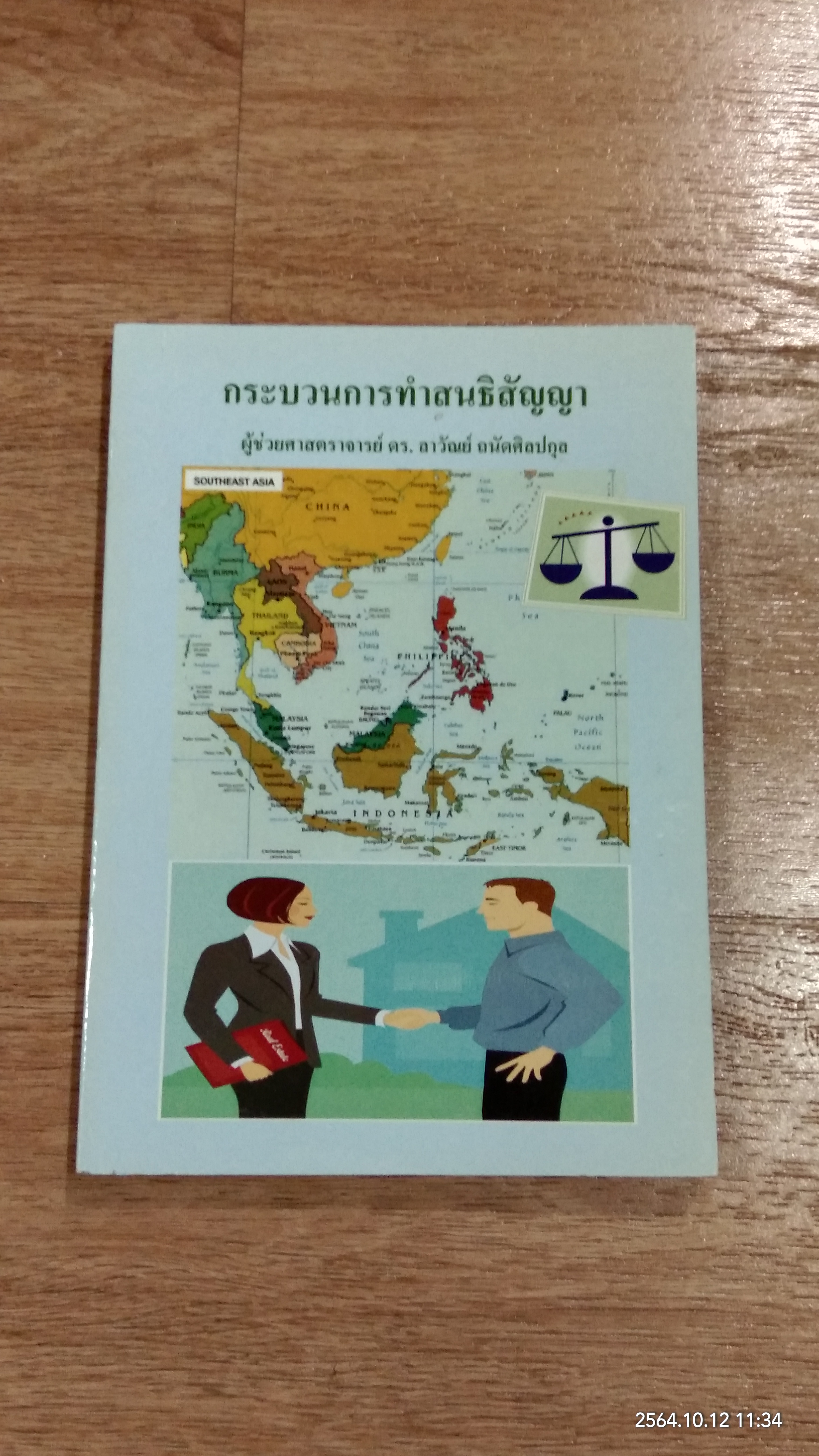 กระบวนการทำสนธิสัญญา / ผู้ช่วยศาสตราจารย์ ดร. ลาวัณย์ ถนัดศิลปกุล
