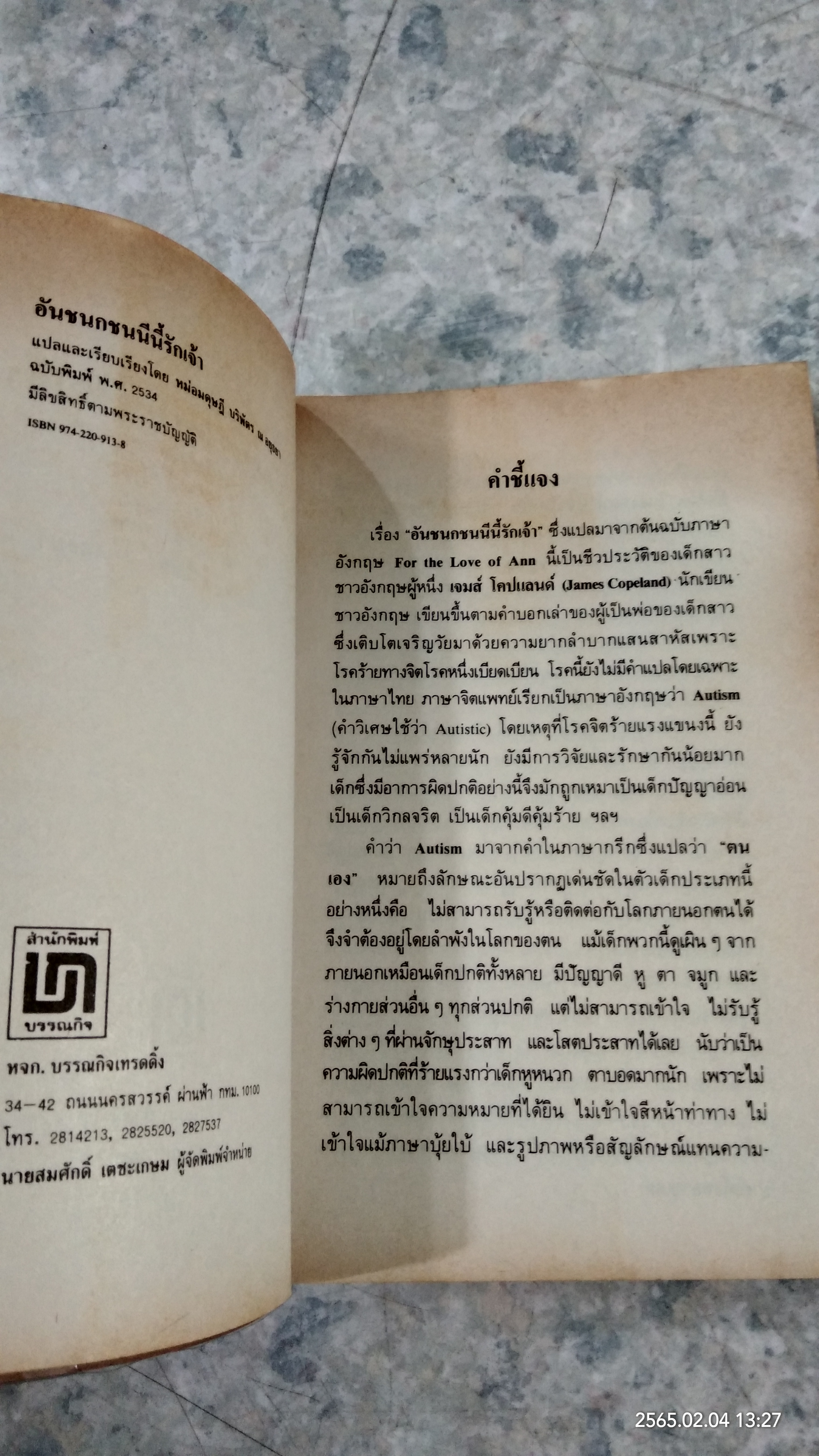 อันชนชนนีนี้รักเจ้า / หม่อม ดุษฏี บรีพัตร ณ อยุธยา