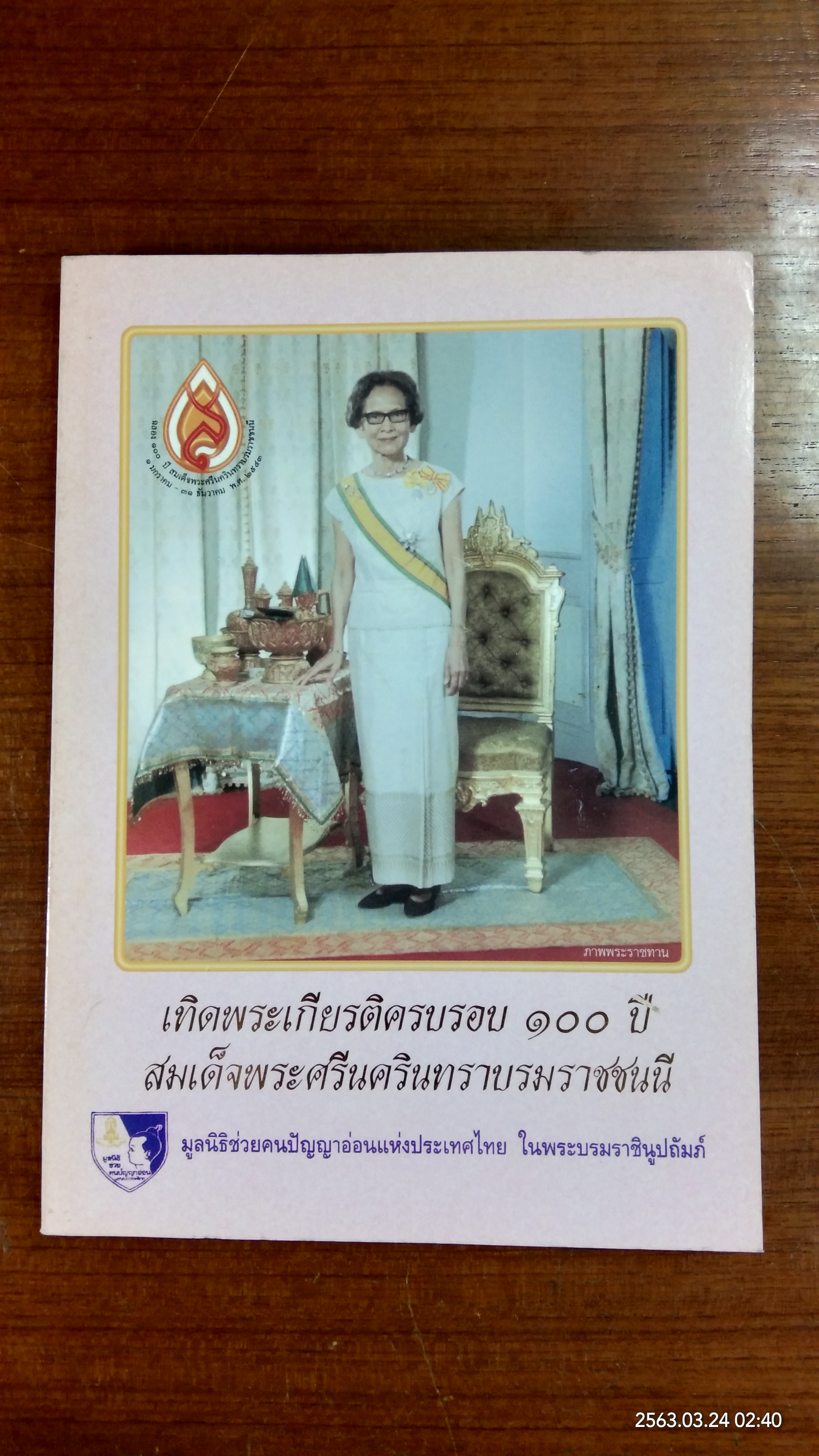 เทิดพระเกียรติครบรอบ ๑๐๐ ปี สมเด็จพระศรีนครินทราบรมราชชนนี : มูลนิธิช่วยคนปัญญาอ่อนแห่งประเทศไทย