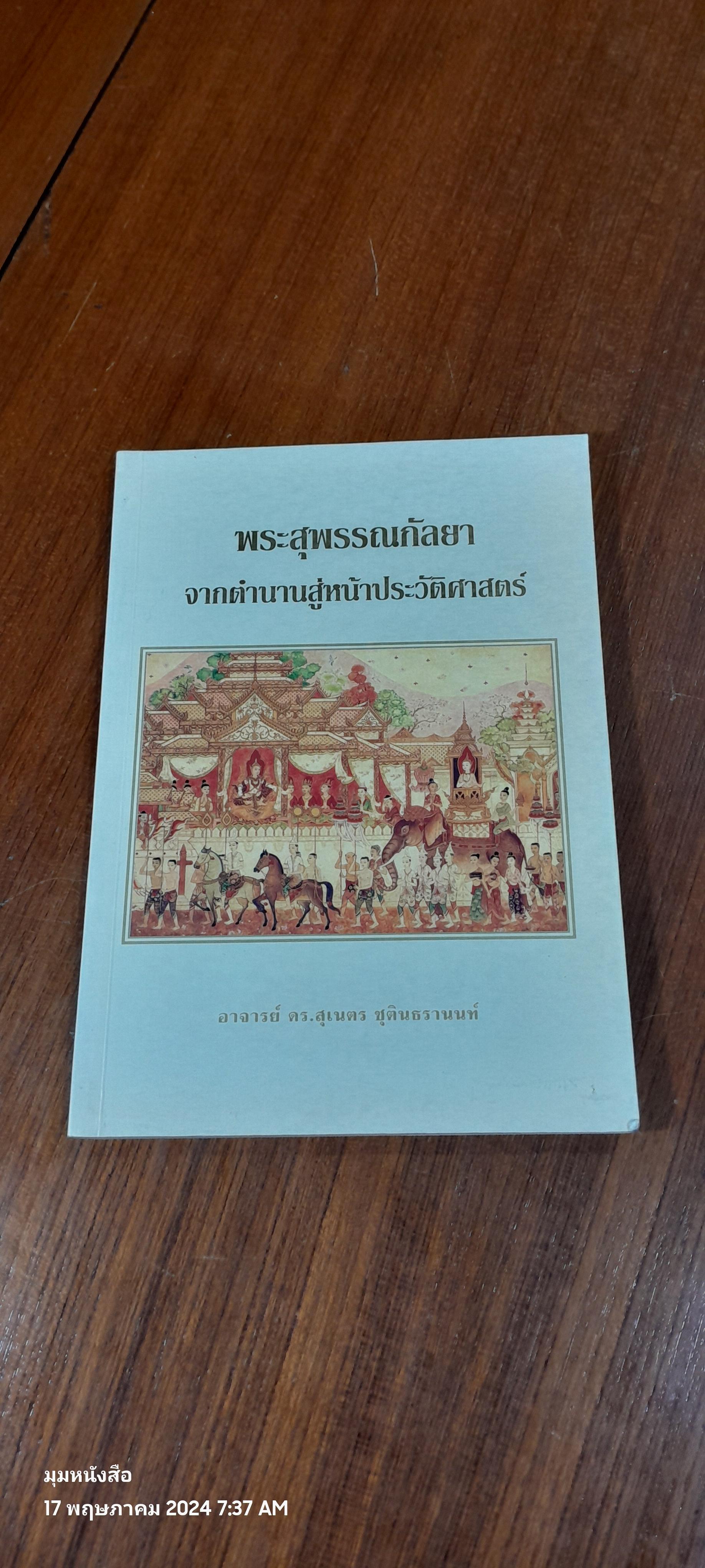 พระสุพรรณกัลยาจากตำนานสู่หน้าประวัติศาสตร์ / อาจารย์ ดร.สุเนตร ชุตินธรานนท์