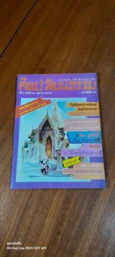 ศิลปวัฒนธรรม : ปีที่ ๖ ฉบับที่ ๑๒