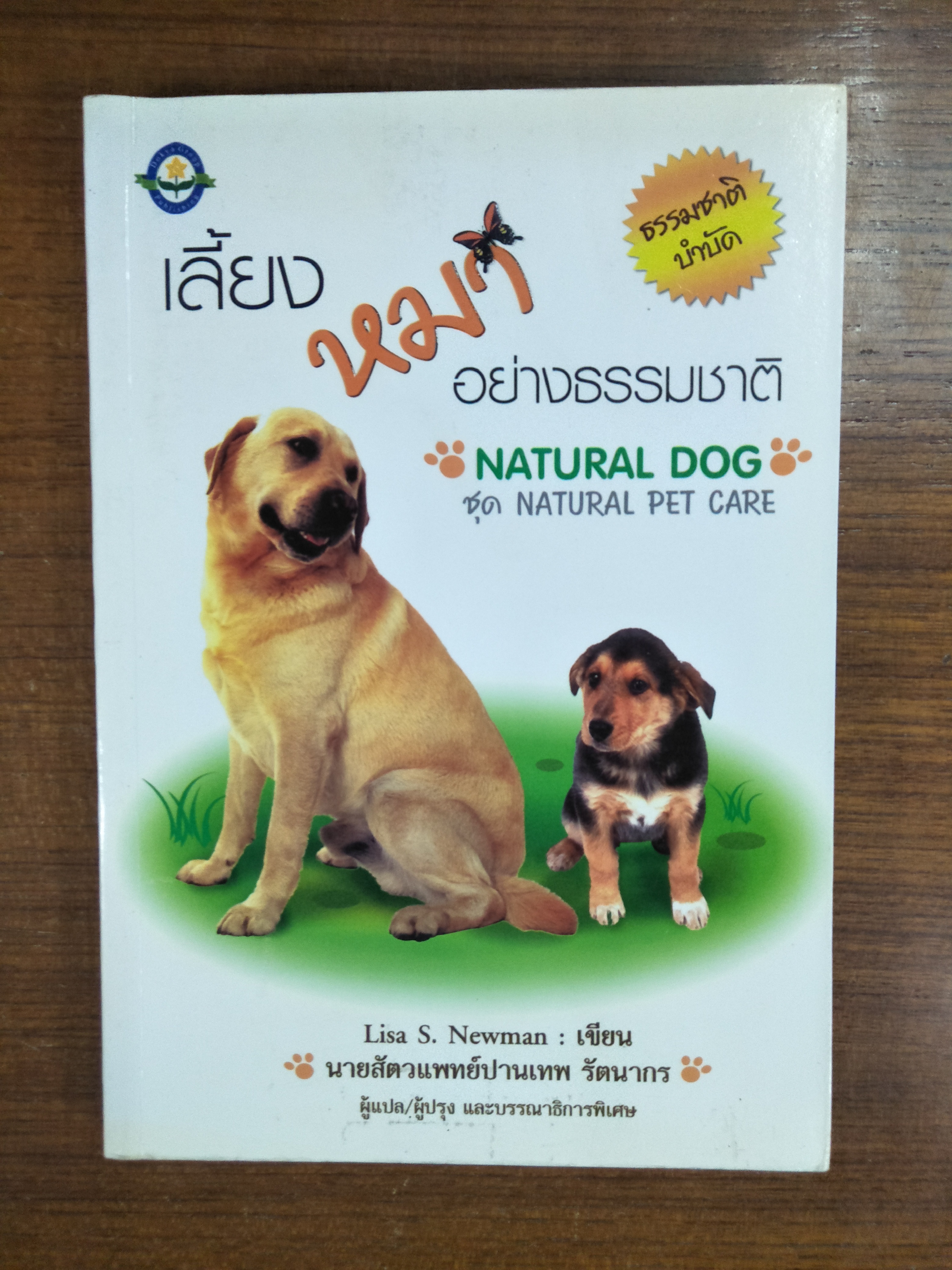 เลี้ยงหมาอย่งธรรมชาติ / Lisa S. Newman : เขีน นายสัตวแพทย์ปานเทพ รัตนาการ แปล