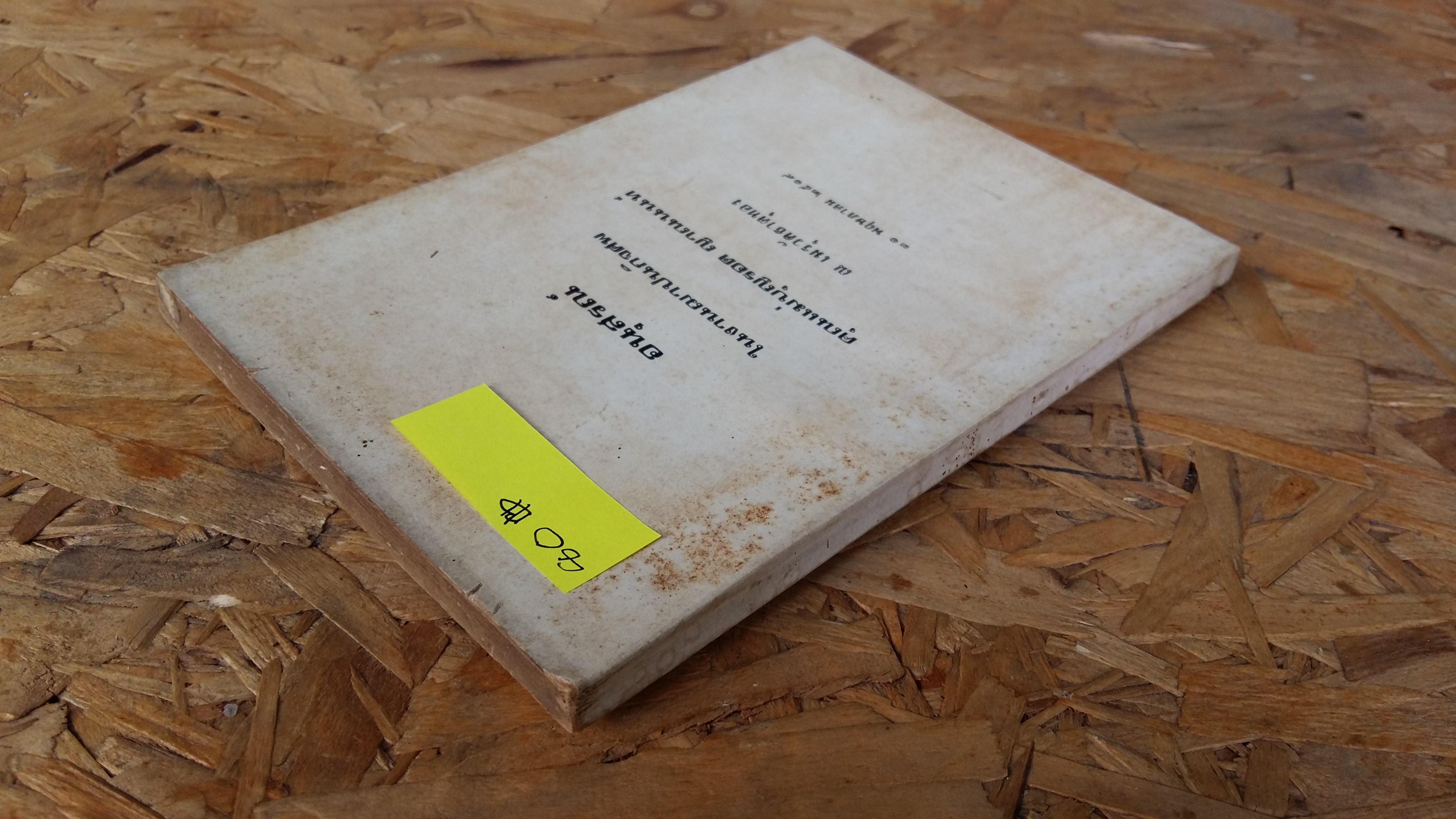 อนุสรณ์ ในงานฌาปนกิจศพ คุณแม่บุญรอด ญาณนนท์