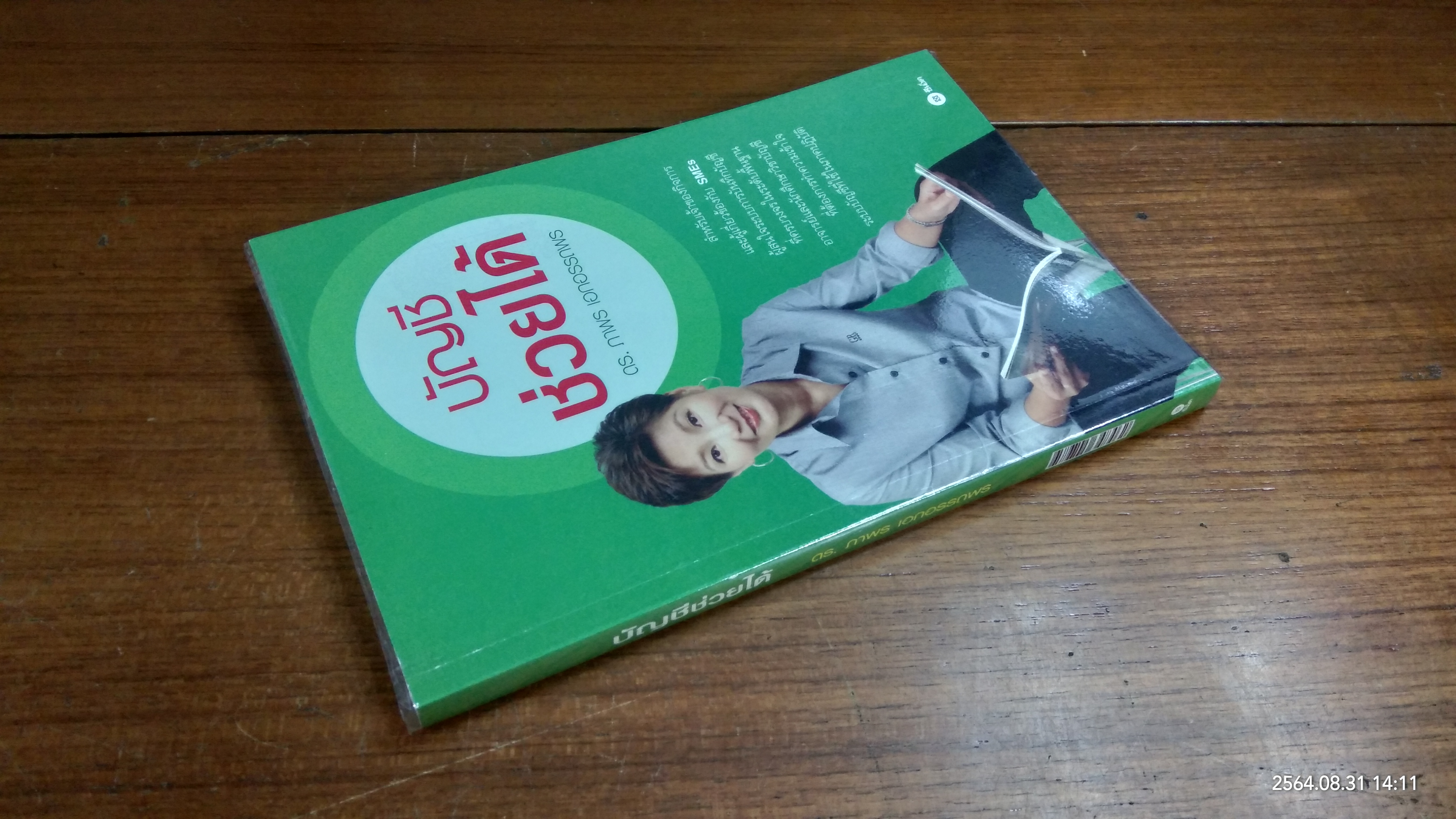 บัญชี ช่วยได้ / ดร.ภาพร เอกอรรถพร