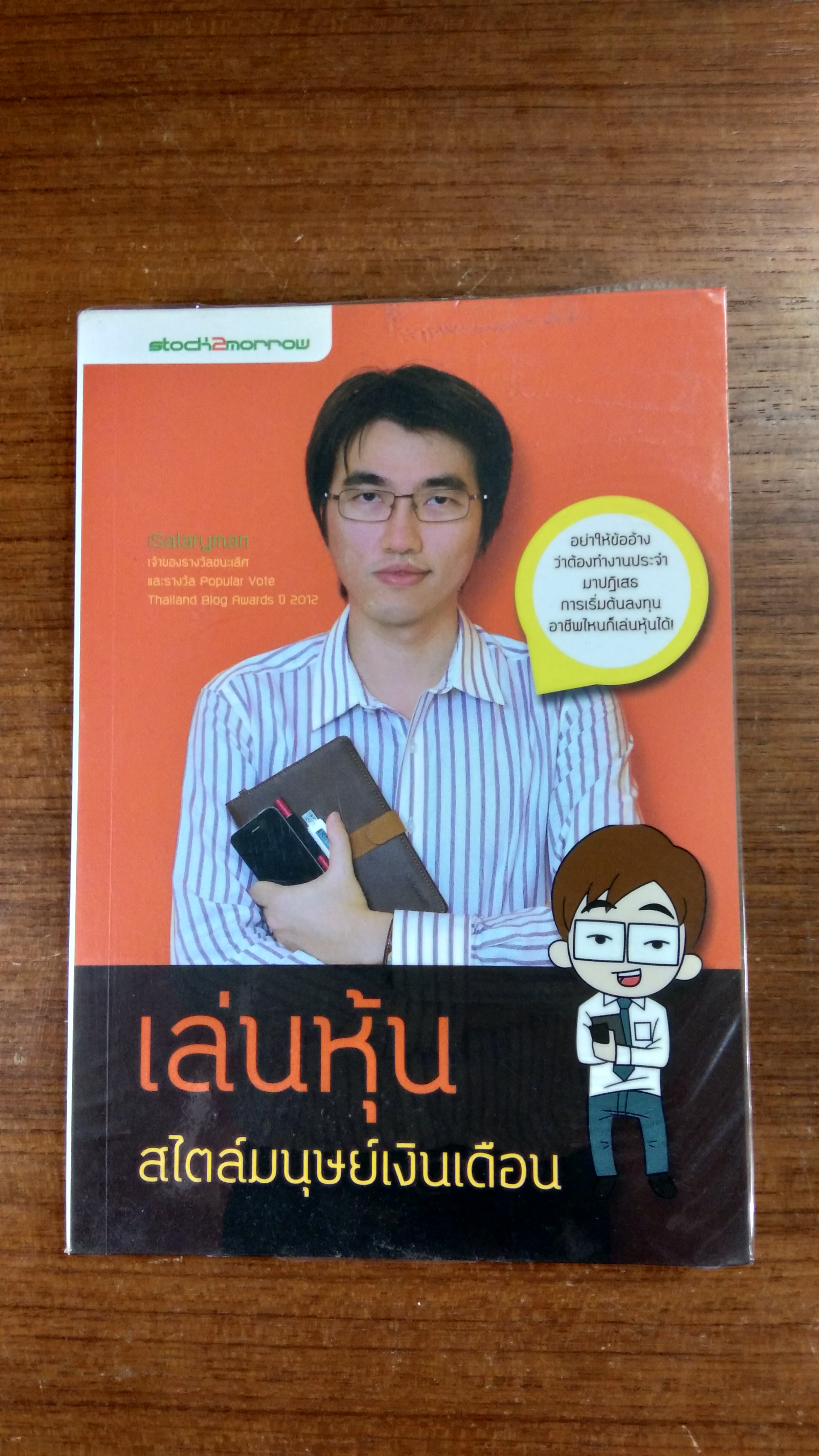 เล่นหุ้นสไตล์มนุษย์เงินเดือน / iSalaryman