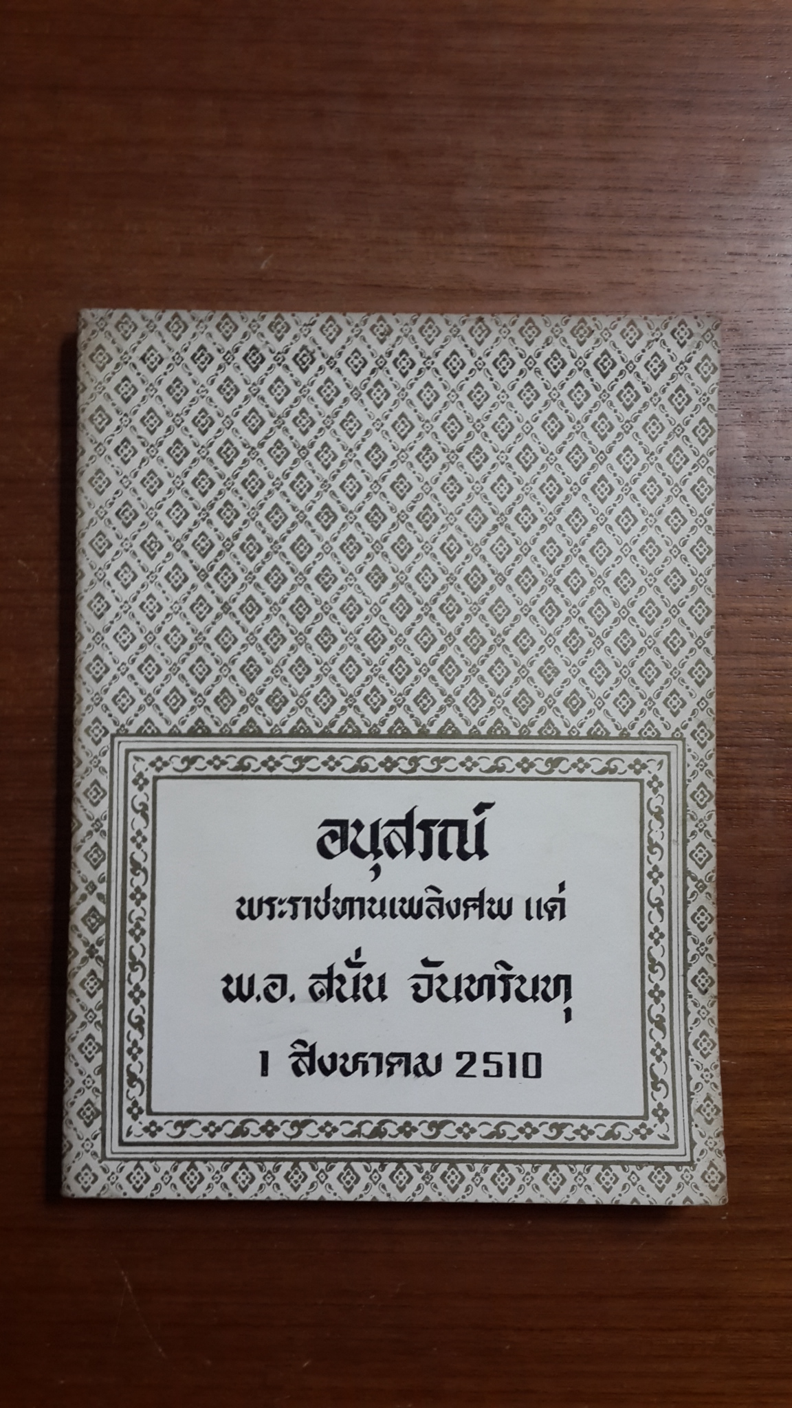 อนุสรณ์ในงานพระราชทานเพลิงศพ พ.อ.สนัั่น จันทรินทุ (มีตราห้องสมุด)