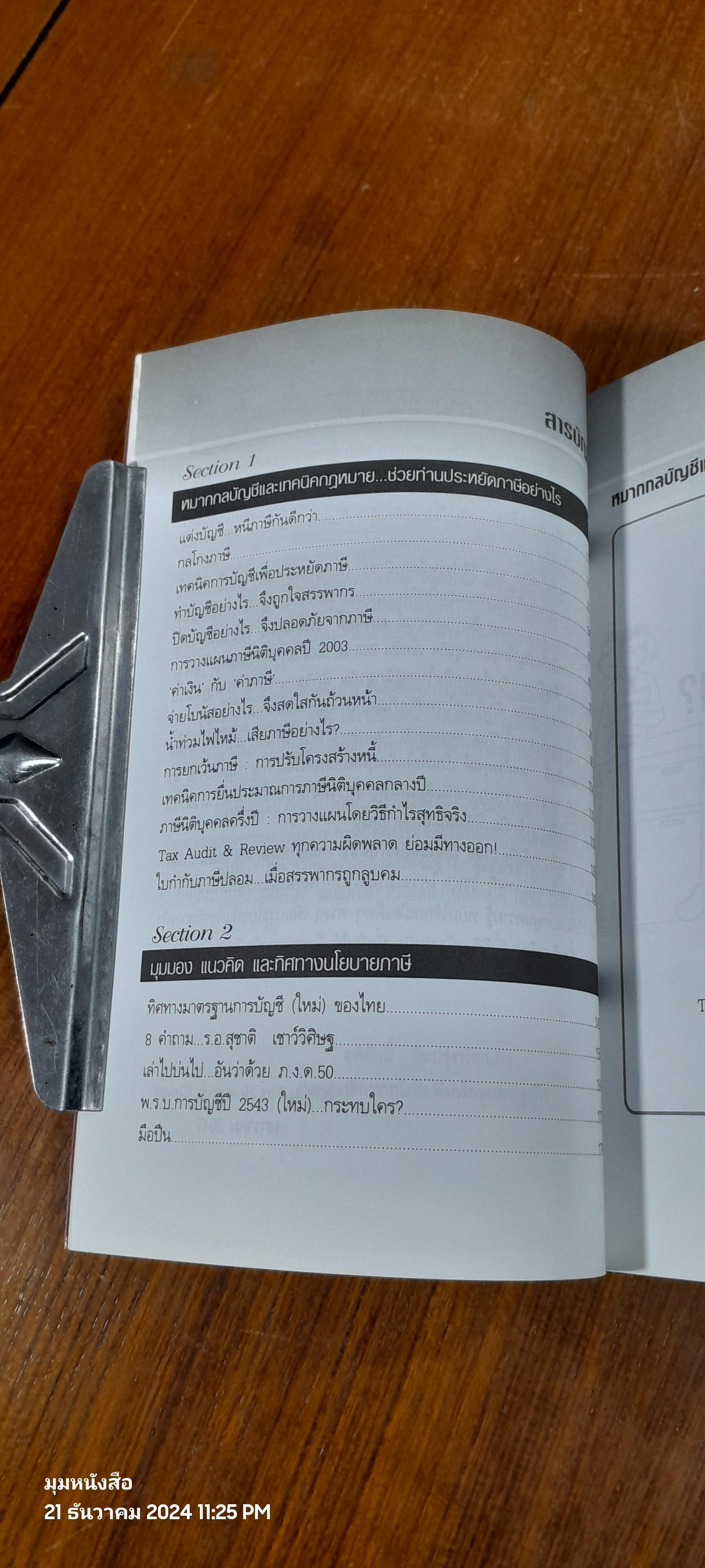 108 วิธี ประหยัดภาษี # 1 ด้วยหมากกลบัญชี & เทคนิคกฏหมาย / อมรศักดิ์ พงศ์พศุตม์