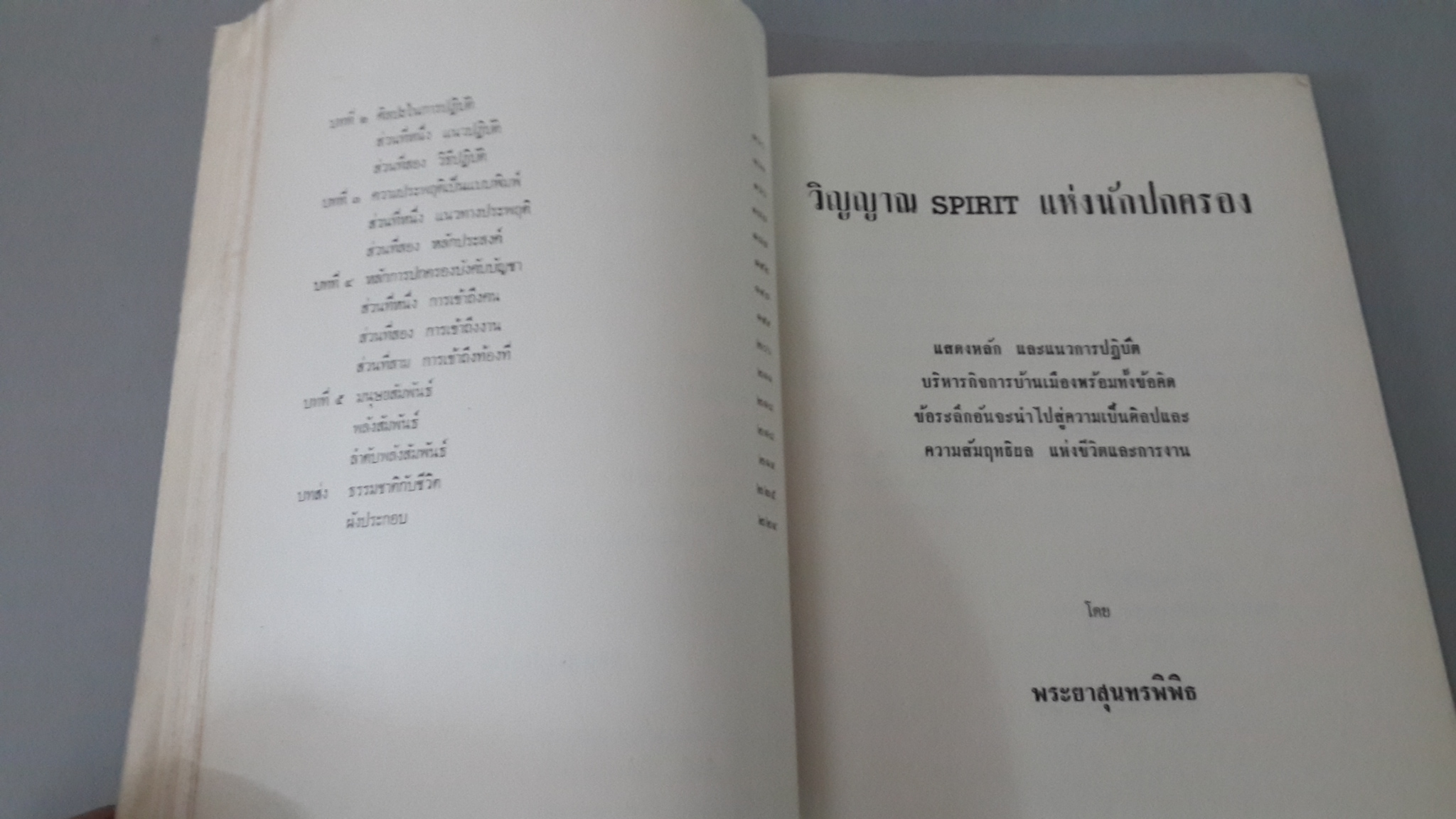 หนังสืออนุสรณ์ พระราชทานเพลิงศพ พระยาสุนทรพิพิธ ม.ว.ม.,ป.ช.,ท.จ.
