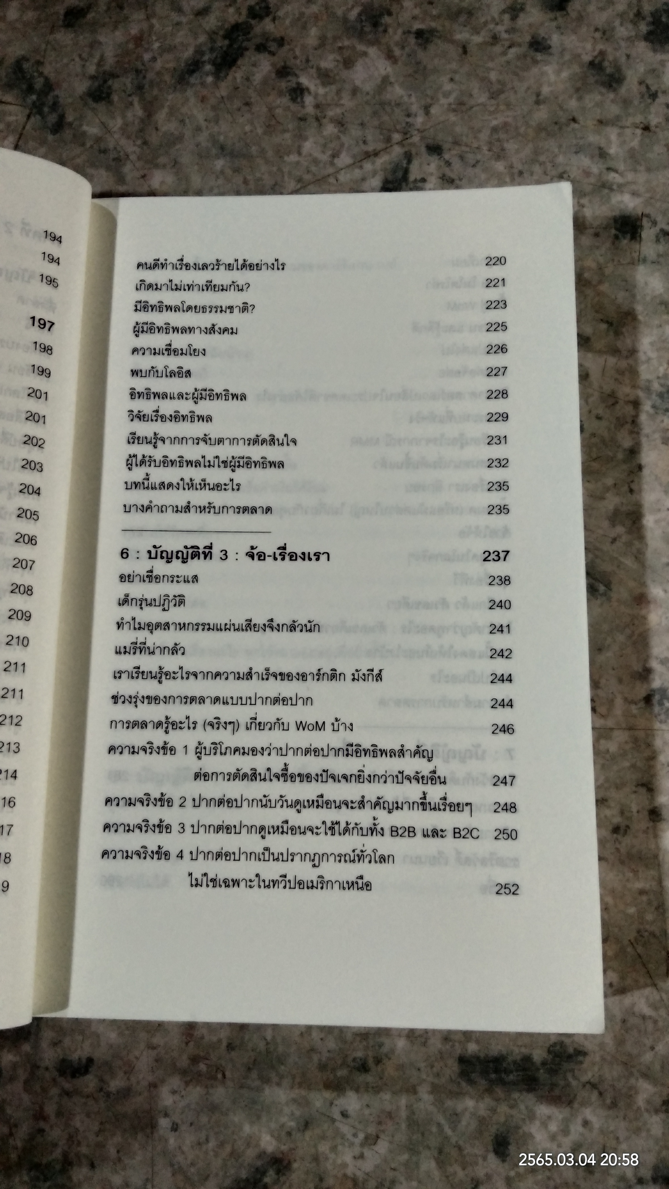 ปฏิวัติกลยุทธ์การตลาดแบบ "สัตว์ฝูง" / มาร์ก เอิร์ลส์