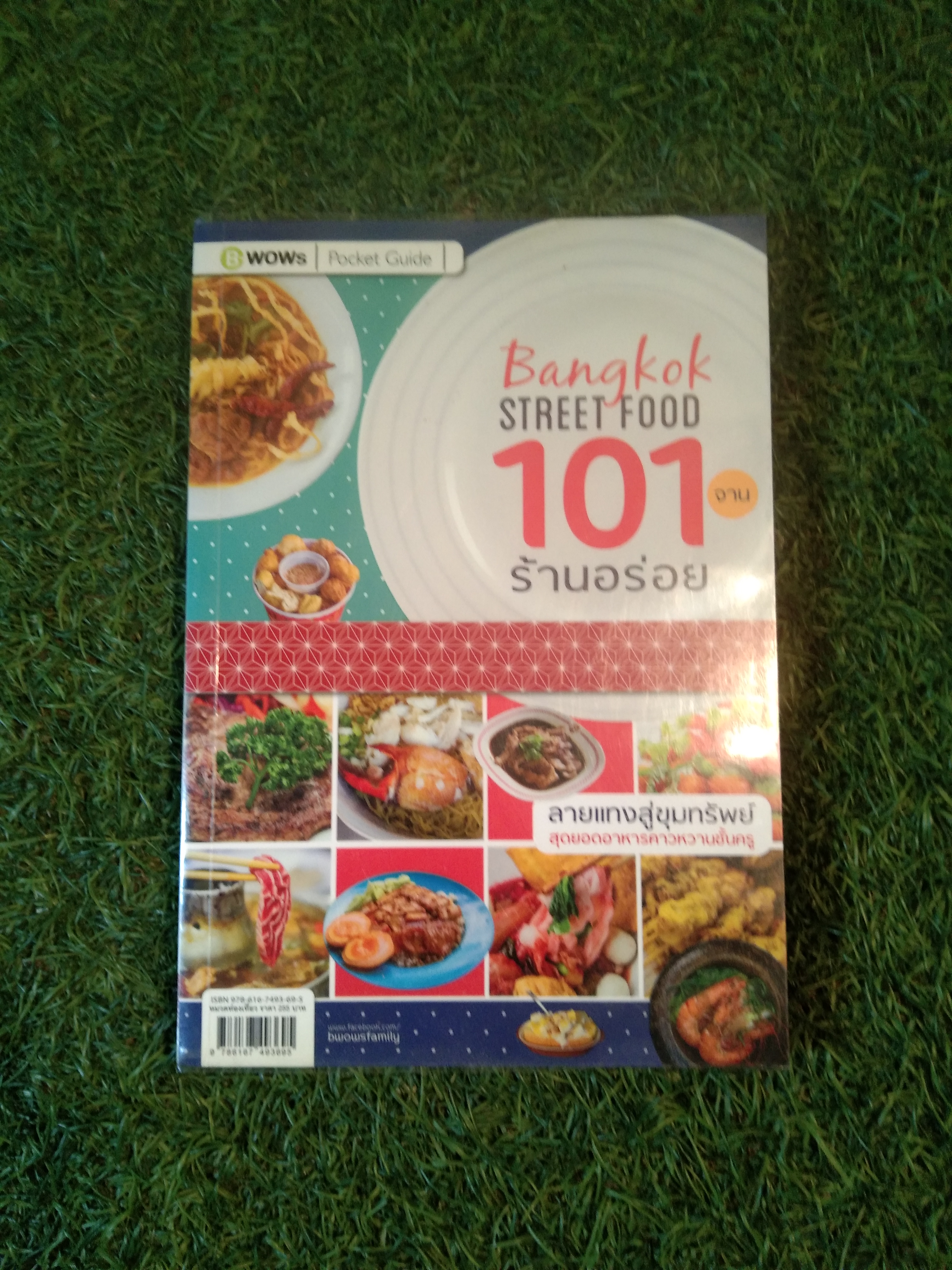 Bangkok STREET FOOD 101 ร้านอร่อย / บีวาว แฟมิลี่