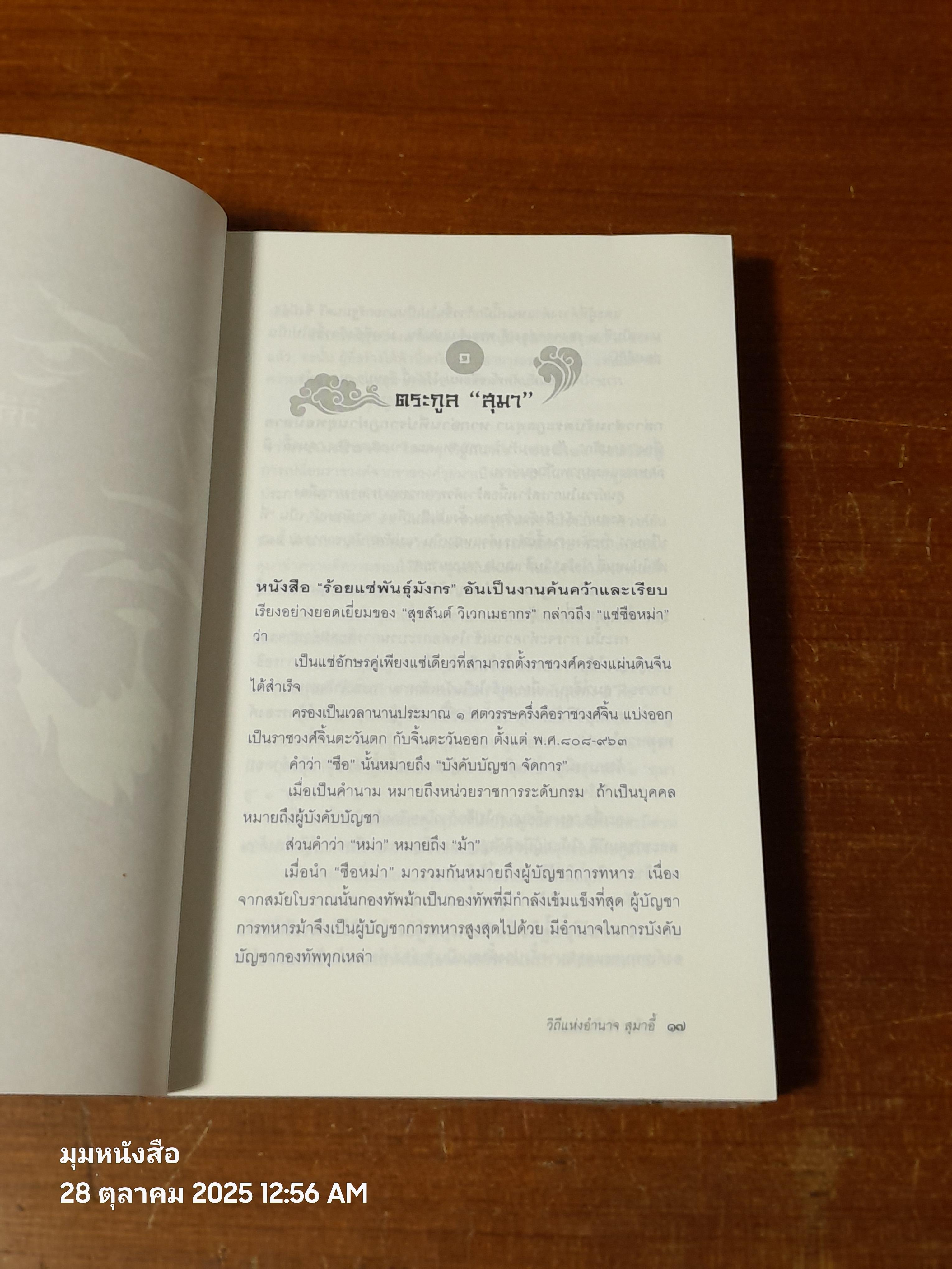 วิถีแห่งอำนาจ สุมาอี้ / เสถียร จันทิมาธร