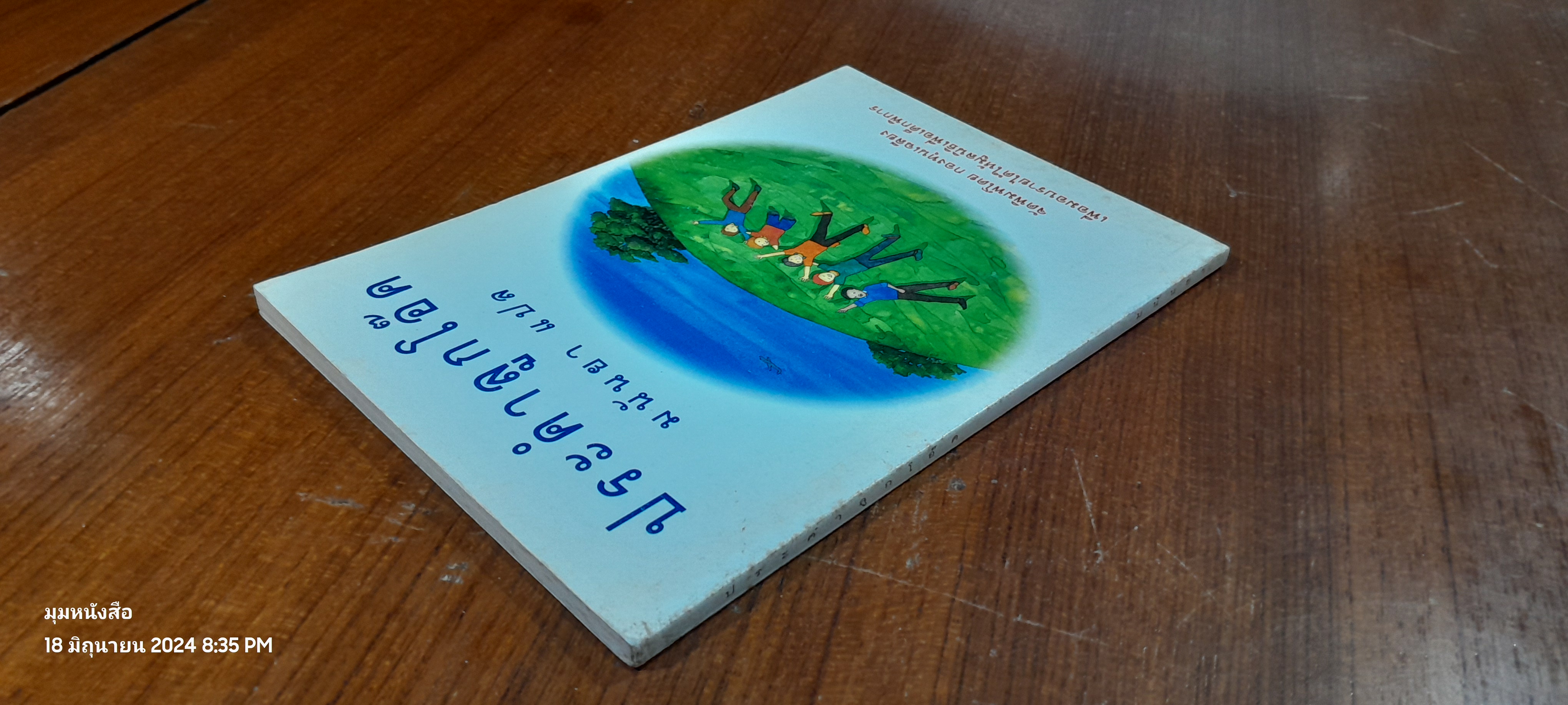 ประคำลูกโอ๊ค / มนันยา แปล