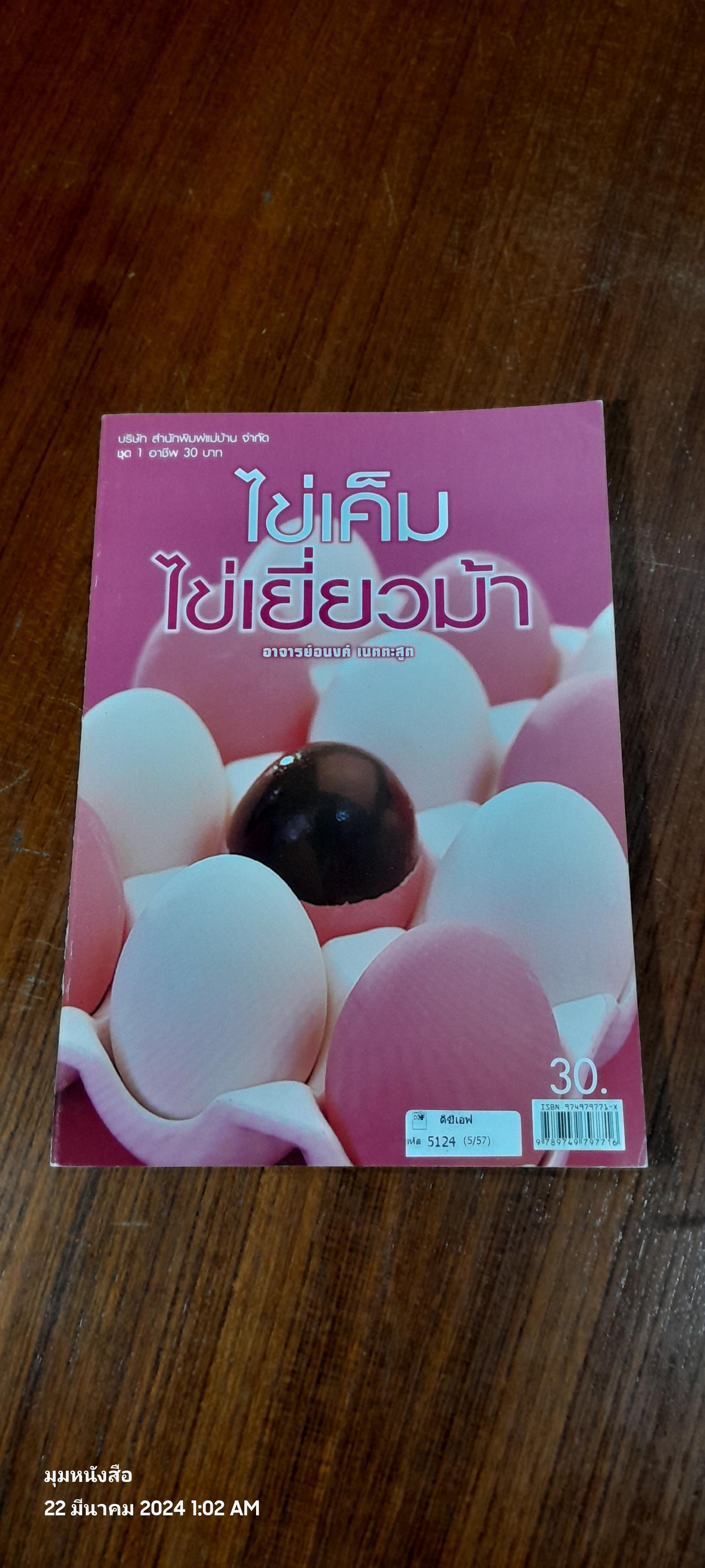 ไข่เค็ม ไข้เยี่ยวม้า / อ.อนงค์ เนตตะสูต
