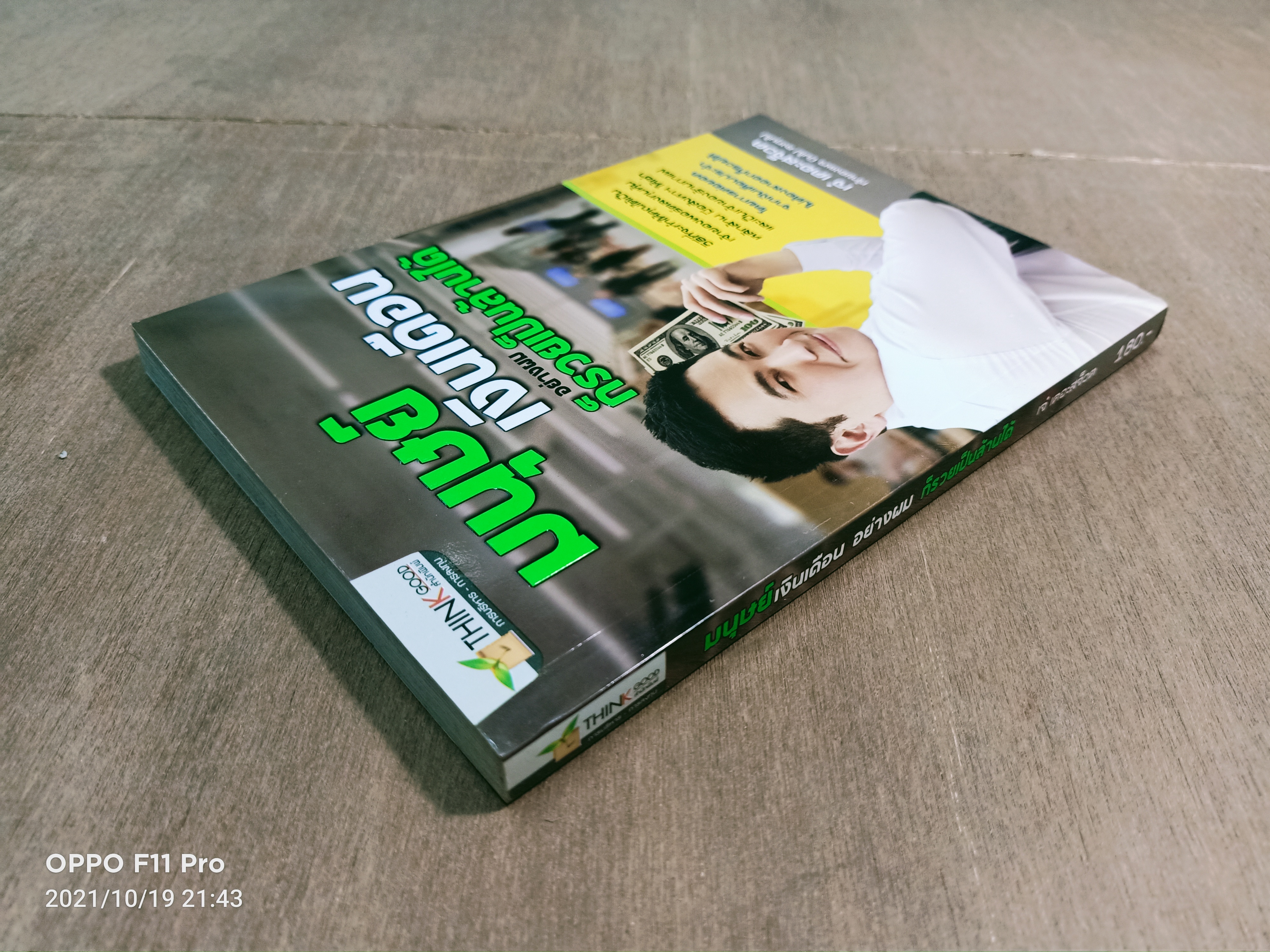 มนุษย์เงินเดือน อย่างผม ก็รวยเป็นล้านได้ / เจ๋ เดอะสจ็วต