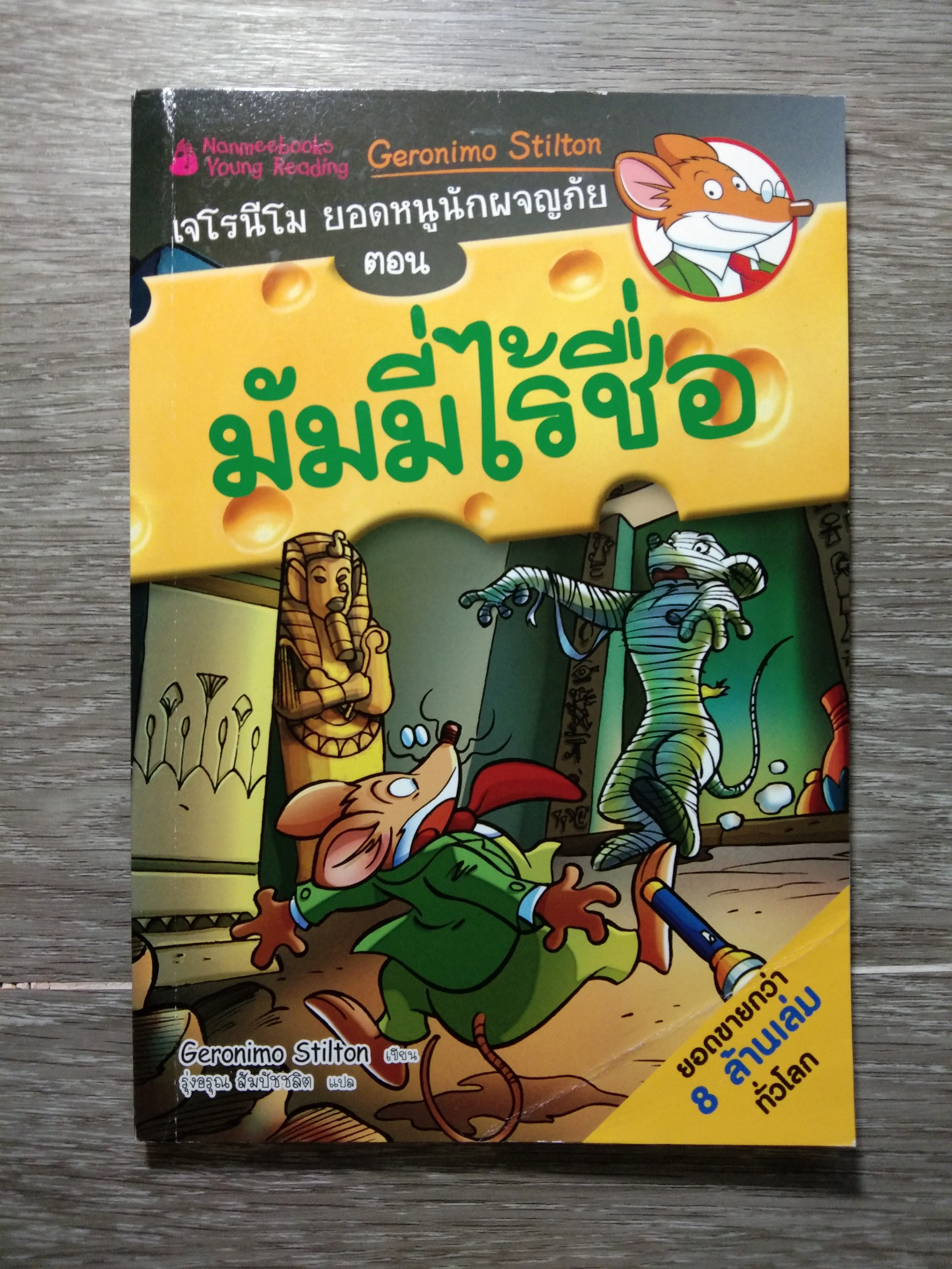 เจโรนีโม ยอกหนูนักผจญภัย ตอน มัมมี่ไร้ชื่อ / Geronimo Stilton