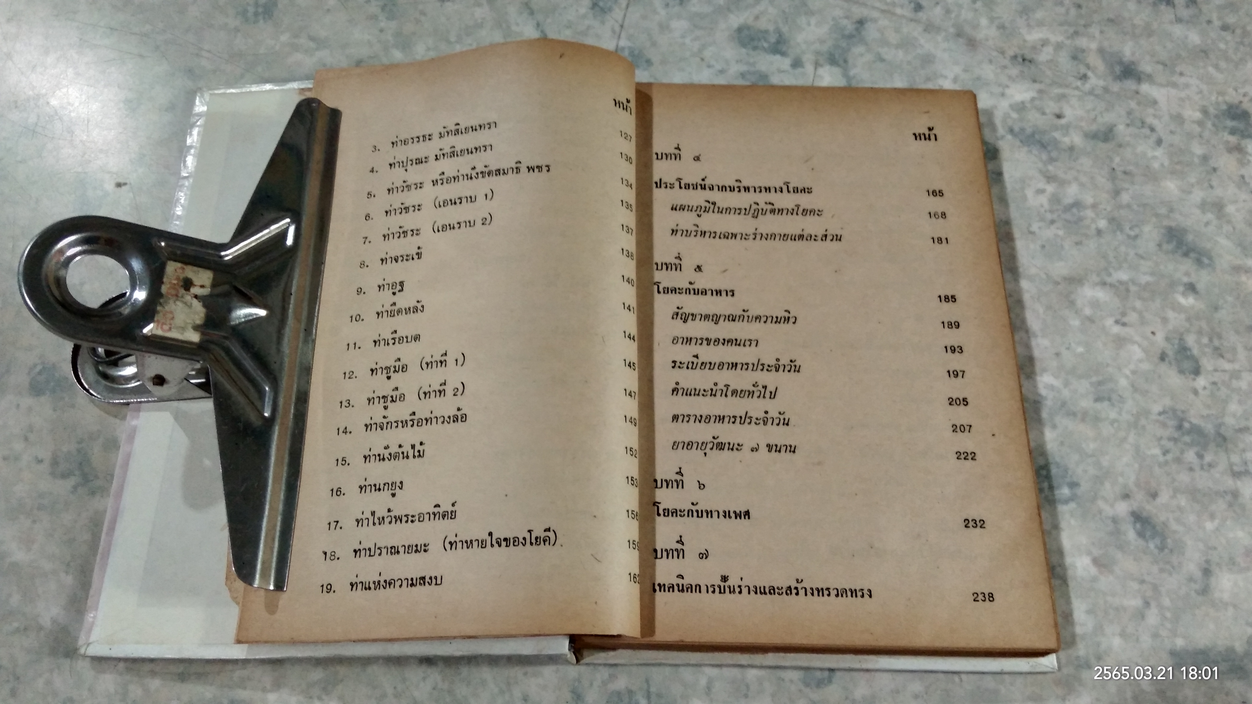 วิธีบริหารกายตามหลักโยคะ / สายพิณ