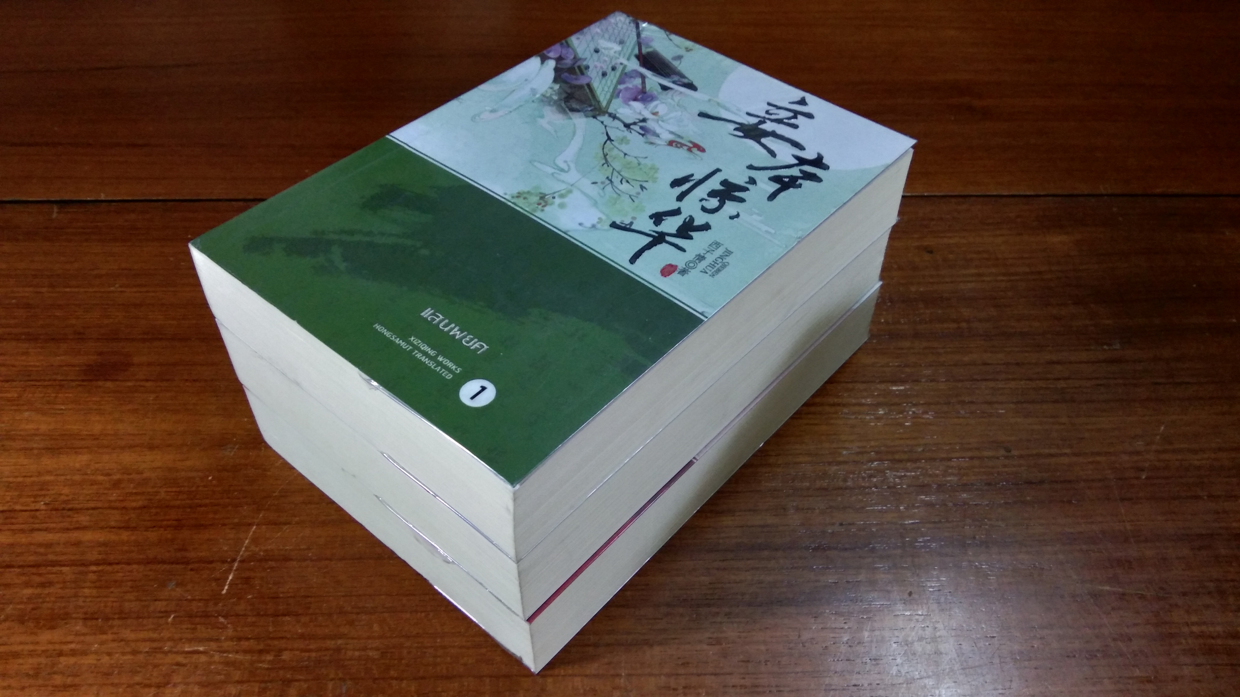 ทระนง (3เล่มจบ) / ซื่อเย่หลิงหลาน