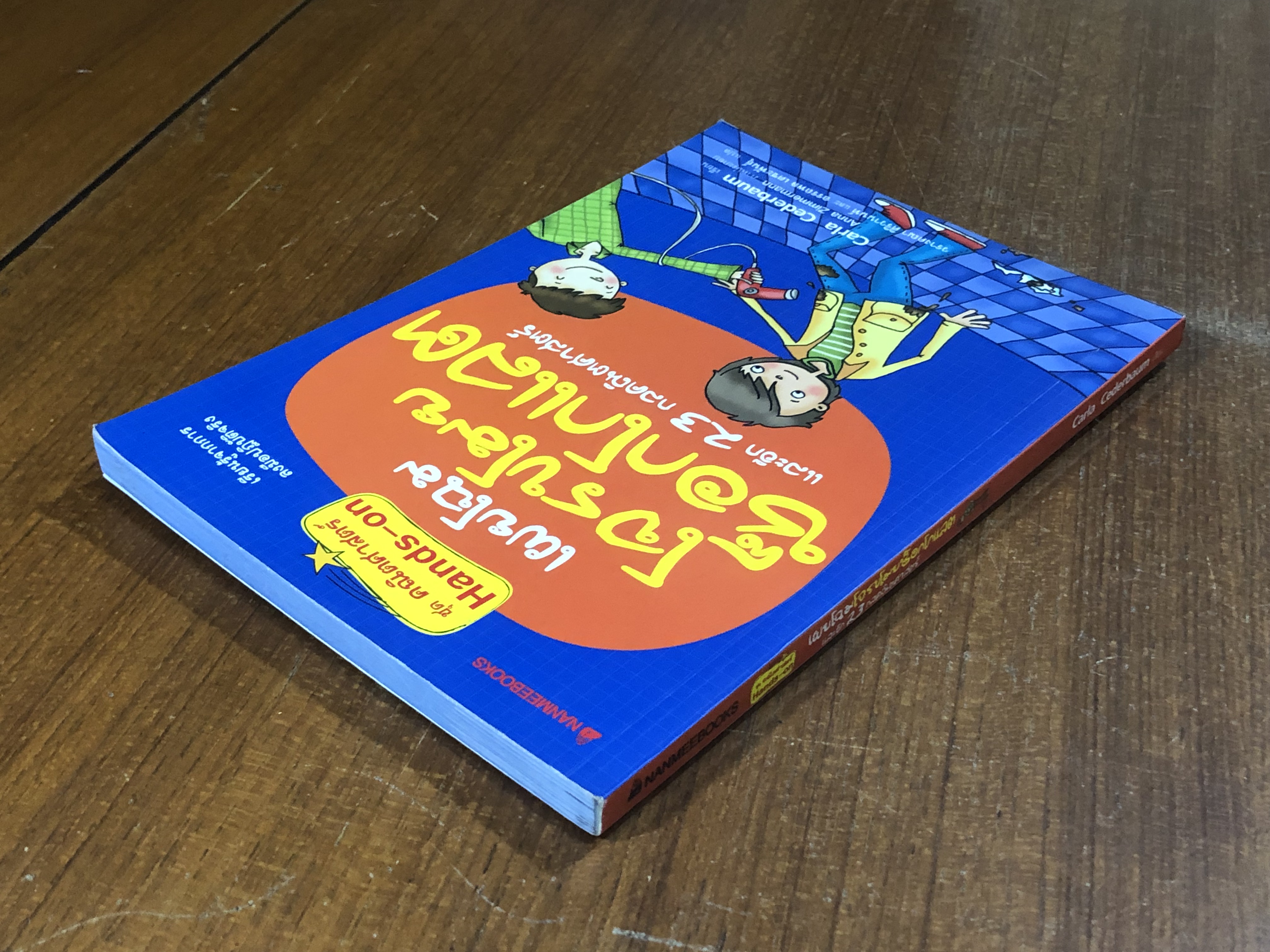 เผยโฉมโจรขโมยช็อกโกแลต และอีก 23 กลคณิตศาสตร์ / Carla Cederbaum