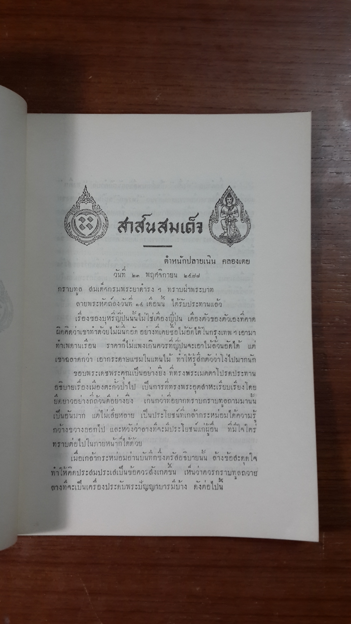 สาส์นสมเด็จ (ภาคที่ ๗) : อนุสรณ์ในงานพระราชทานเพลิงศพ นายสนิท ตุงคะมณี