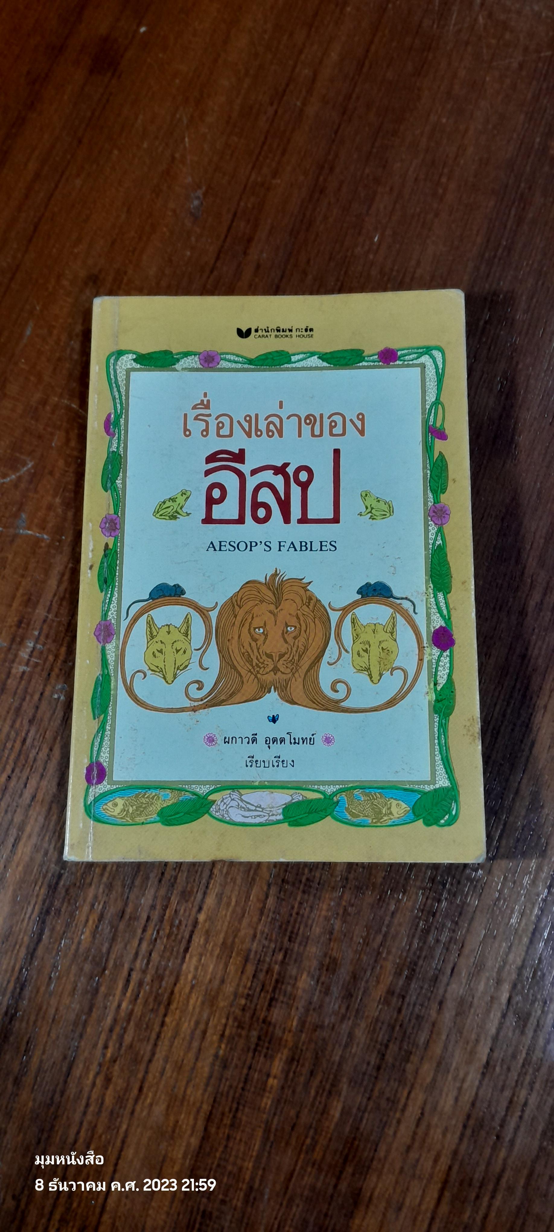 เรื่องเล่าของอีสป / ผกาวดี อุตตโมทย์