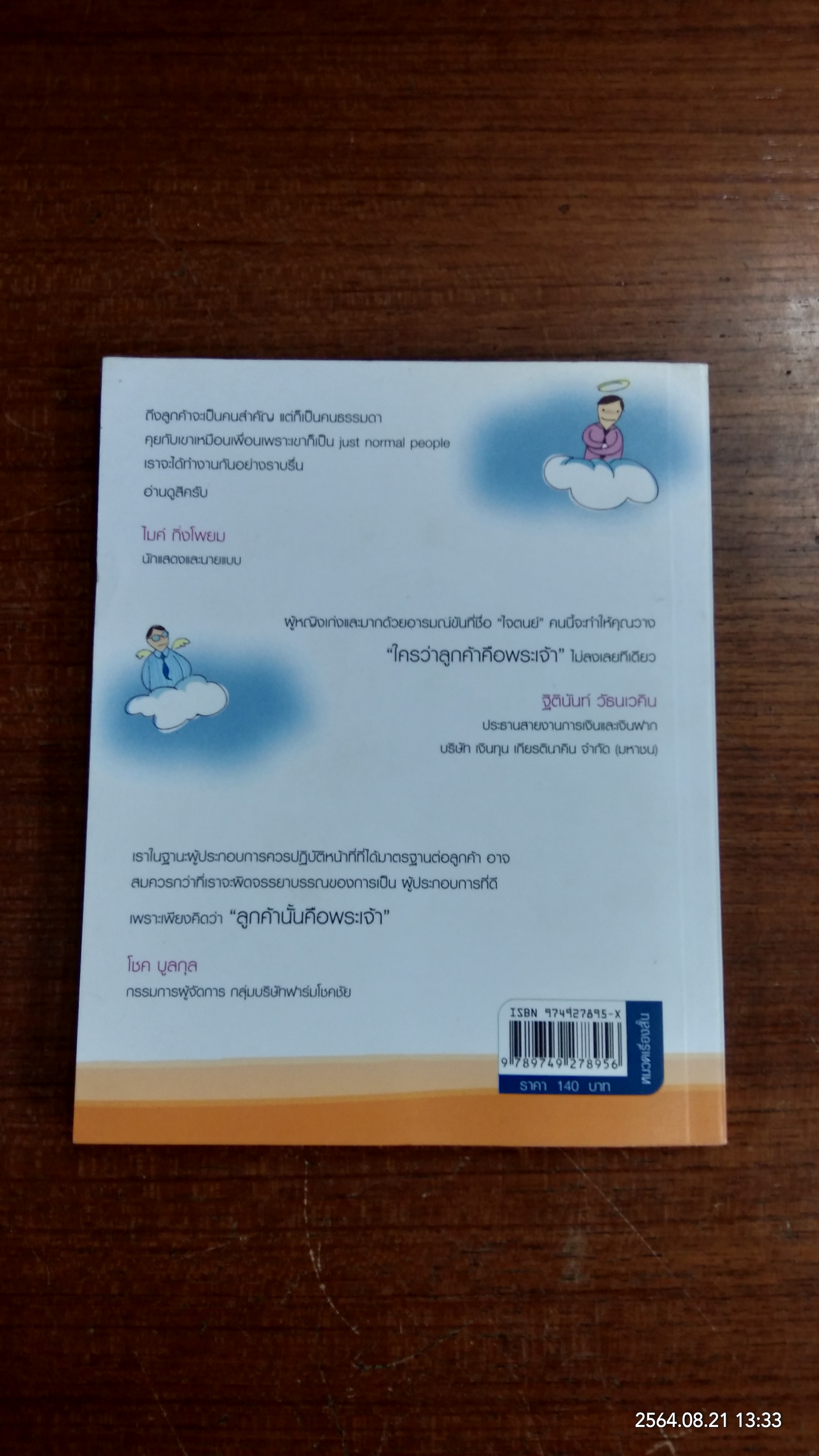 ใครว่าลูกค้าคือพระเจ้า / ไจตนย์ ศรีวังพล