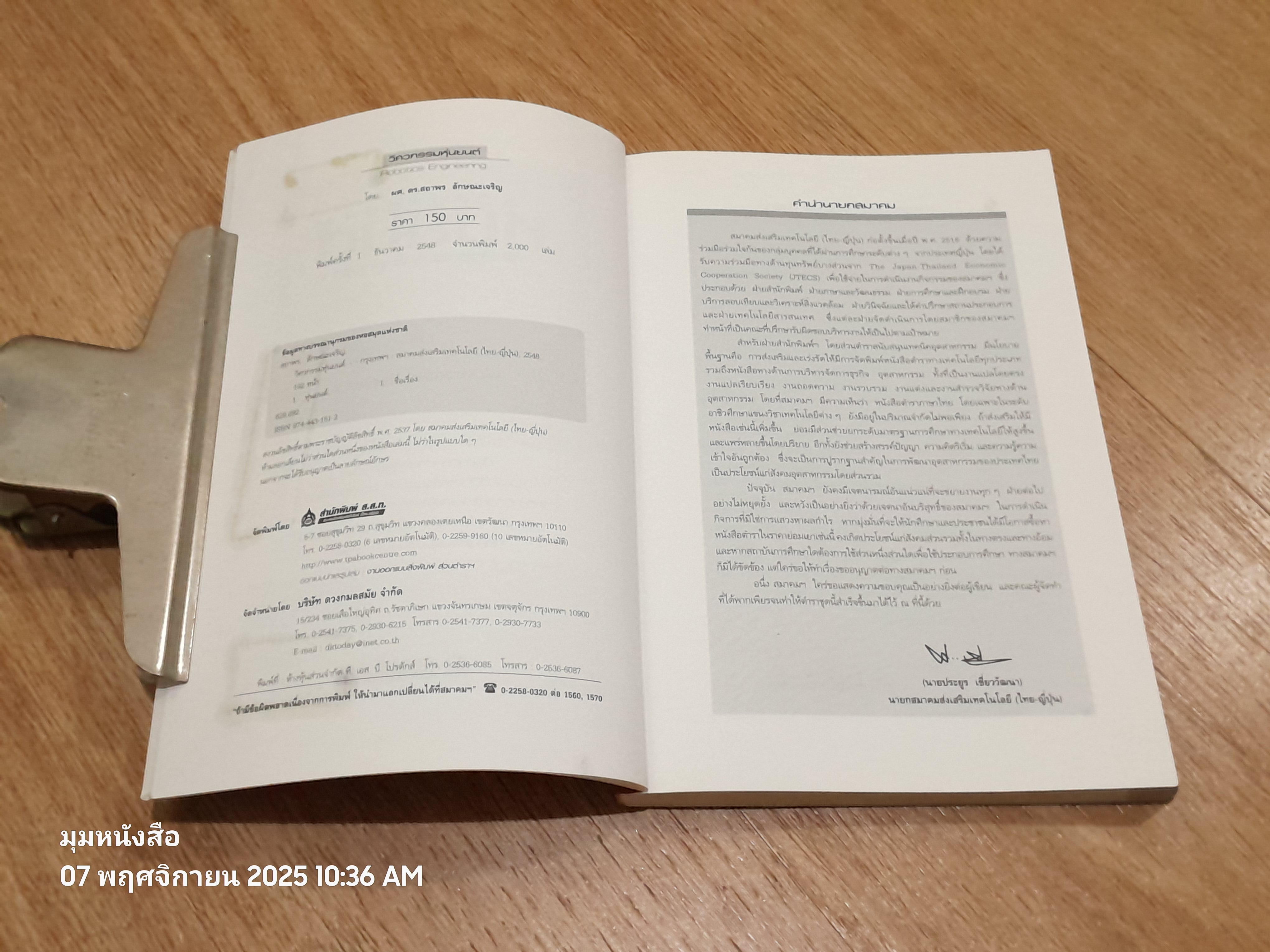 วิศวกรรมหุ่นยนต์ / ผศ.ดร.สถาพร ลักษณะเจริญ