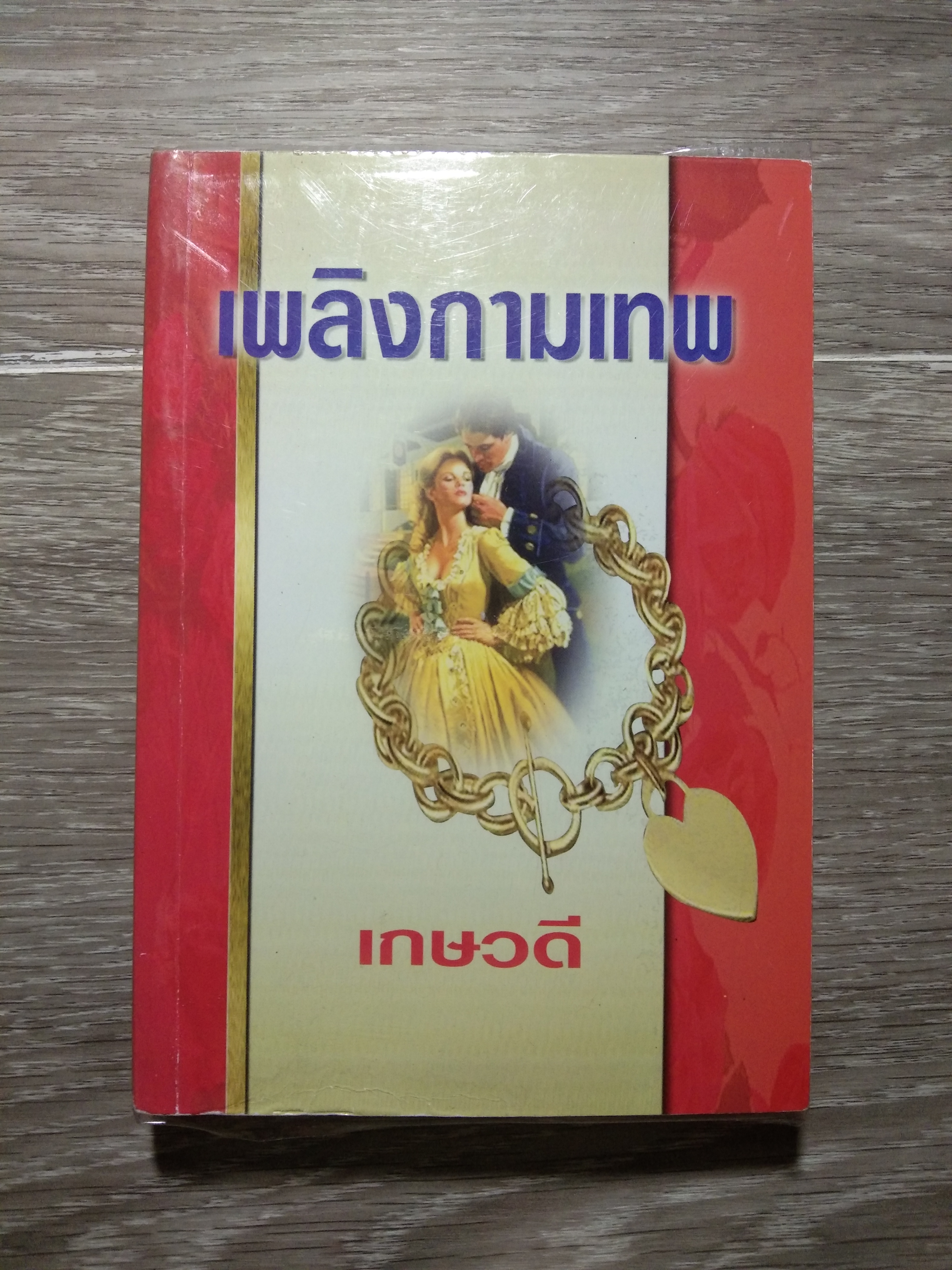 เพลิงกามเทพ 25 / เกษวดี